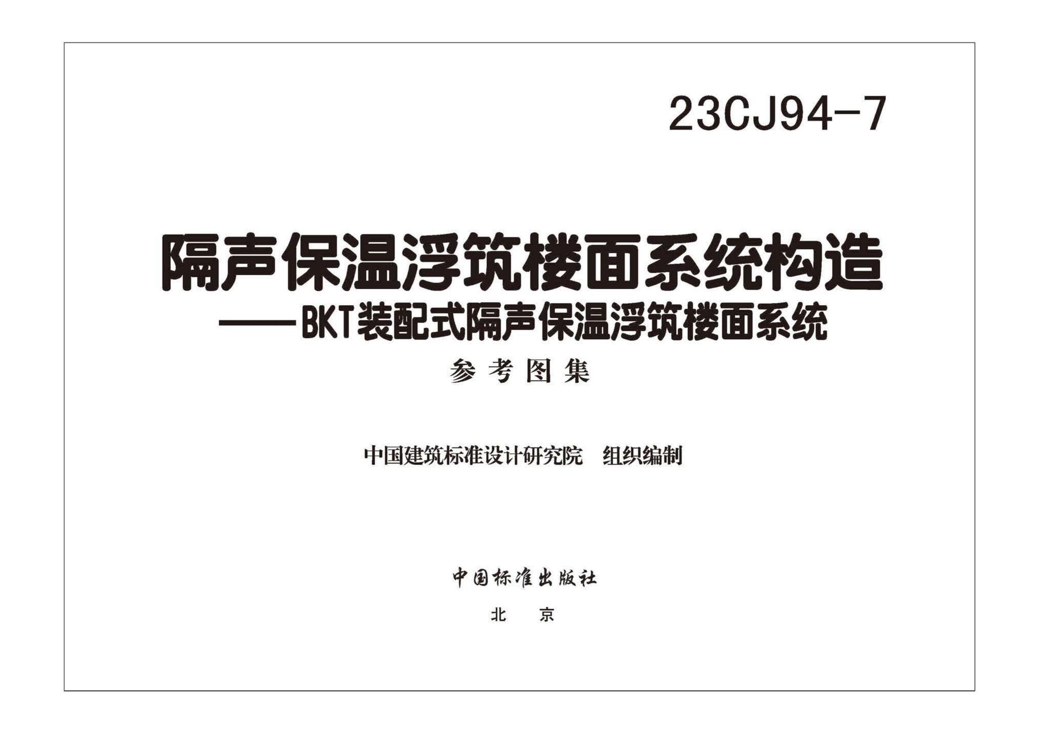 23CJ94-7--隔声保温浮筑楼面系统构造——BKT装配式隔声保温浮筑楼面系统