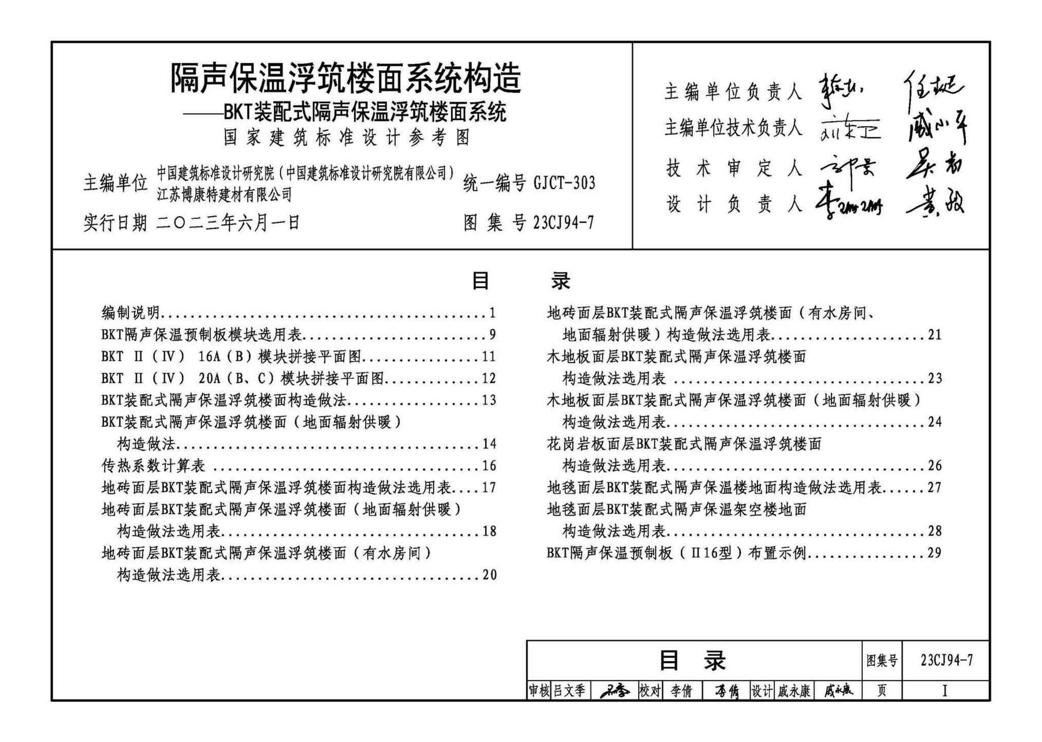 23CJ94-7--隔声保温浮筑楼面系统构造——BKT装配式隔声保温浮筑楼面系统