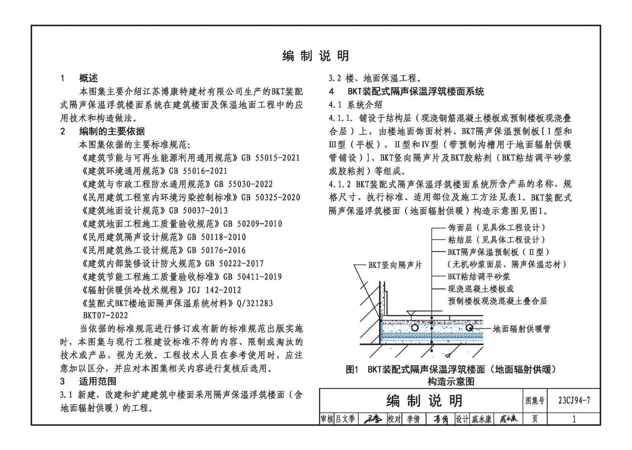 23CJ94-7--隔声保温浮筑楼面系统构造——BKT装配式隔声保温浮筑楼面系统