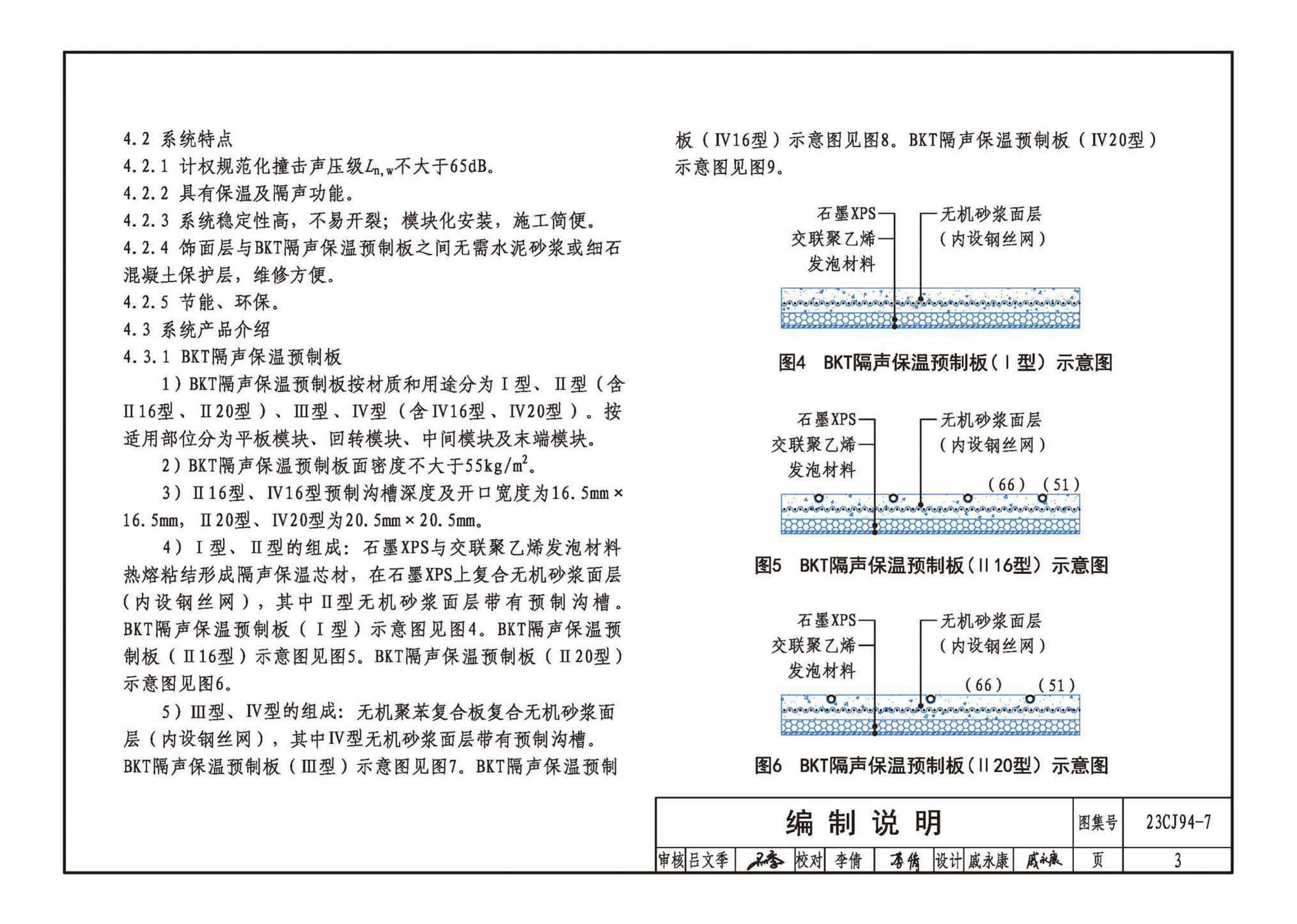 23CJ94-7--隔声保温浮筑楼面系统构造——BKT装配式隔声保温浮筑楼面系统