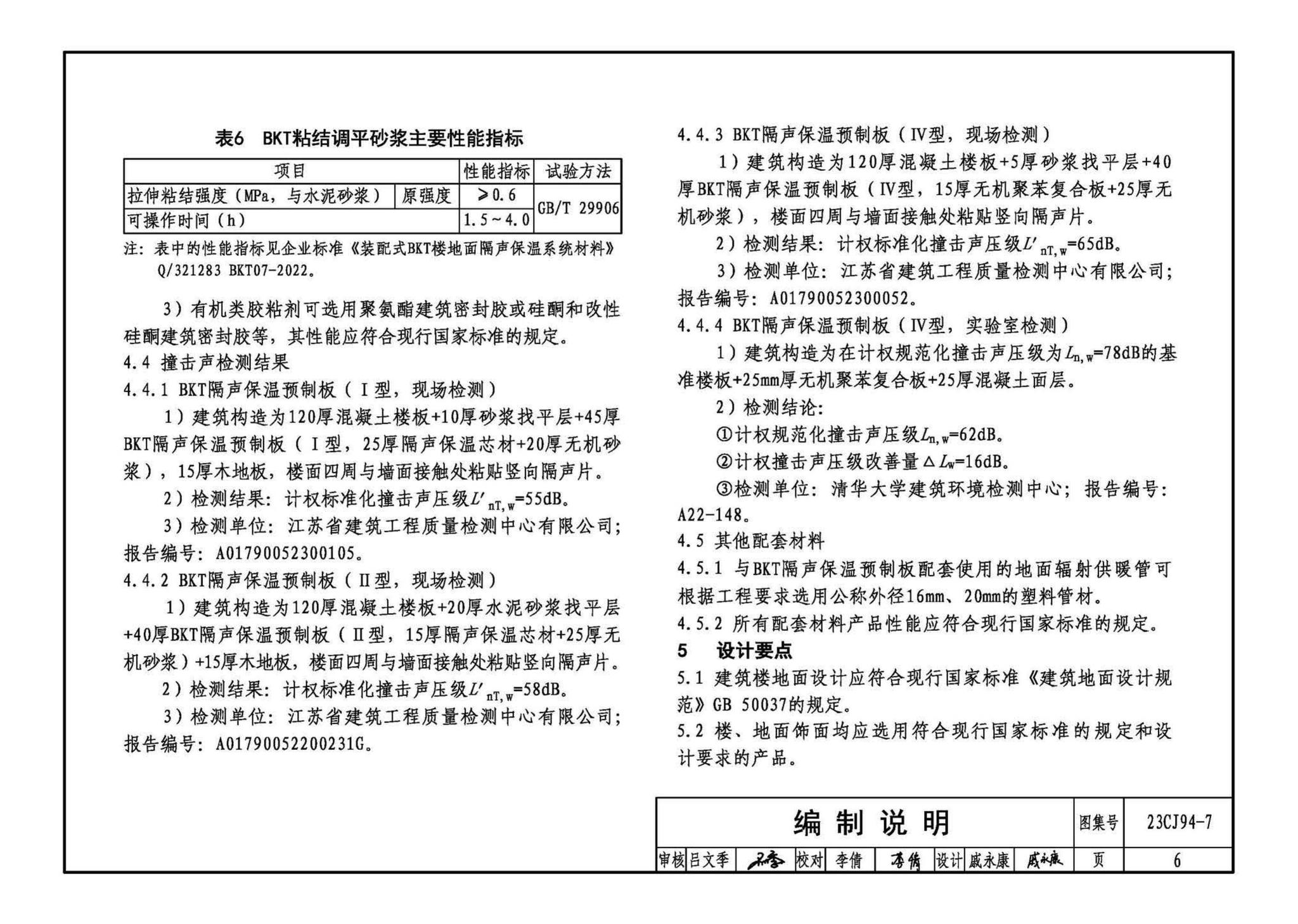 23CJ94-7--隔声保温浮筑楼面系统构造——BKT装配式隔声保温浮筑楼面系统