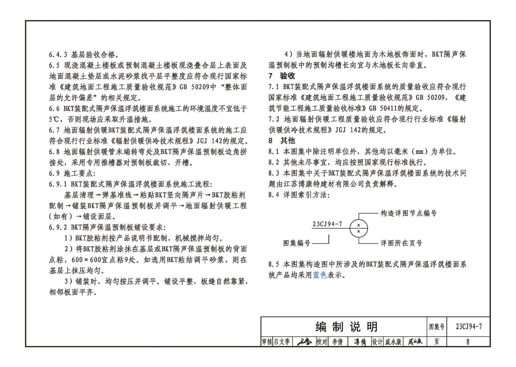 23CJ94-7--隔声保温浮筑楼面系统构造——BKT装配式隔声保温浮筑楼面系统