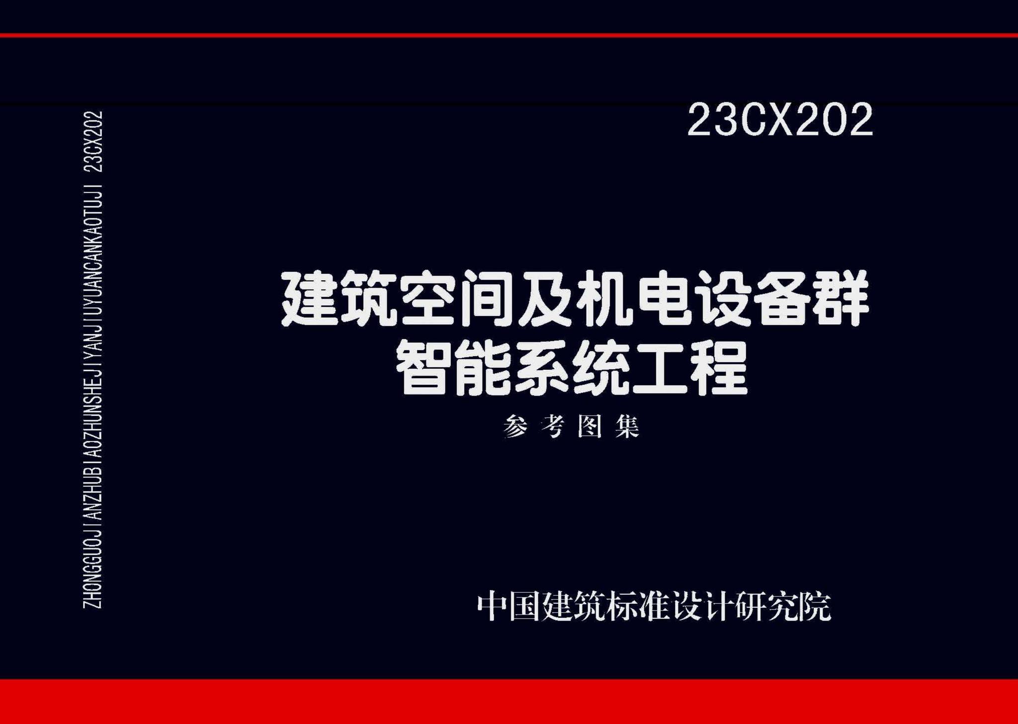 23CX202--建筑空间及机电设备群智能系统工程参考图集