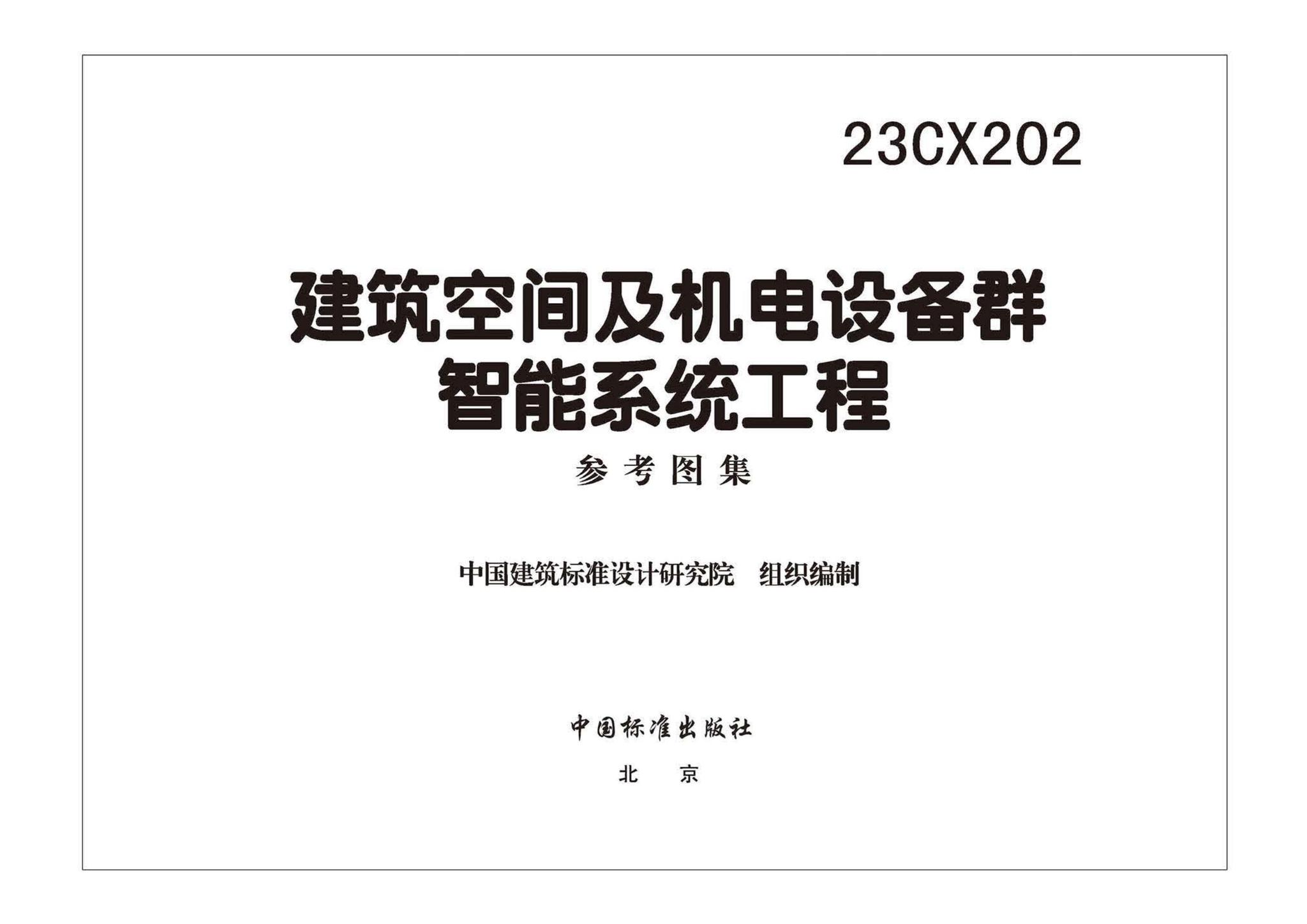 23CX202--建筑空间及机电设备群智能系统工程参考图集
