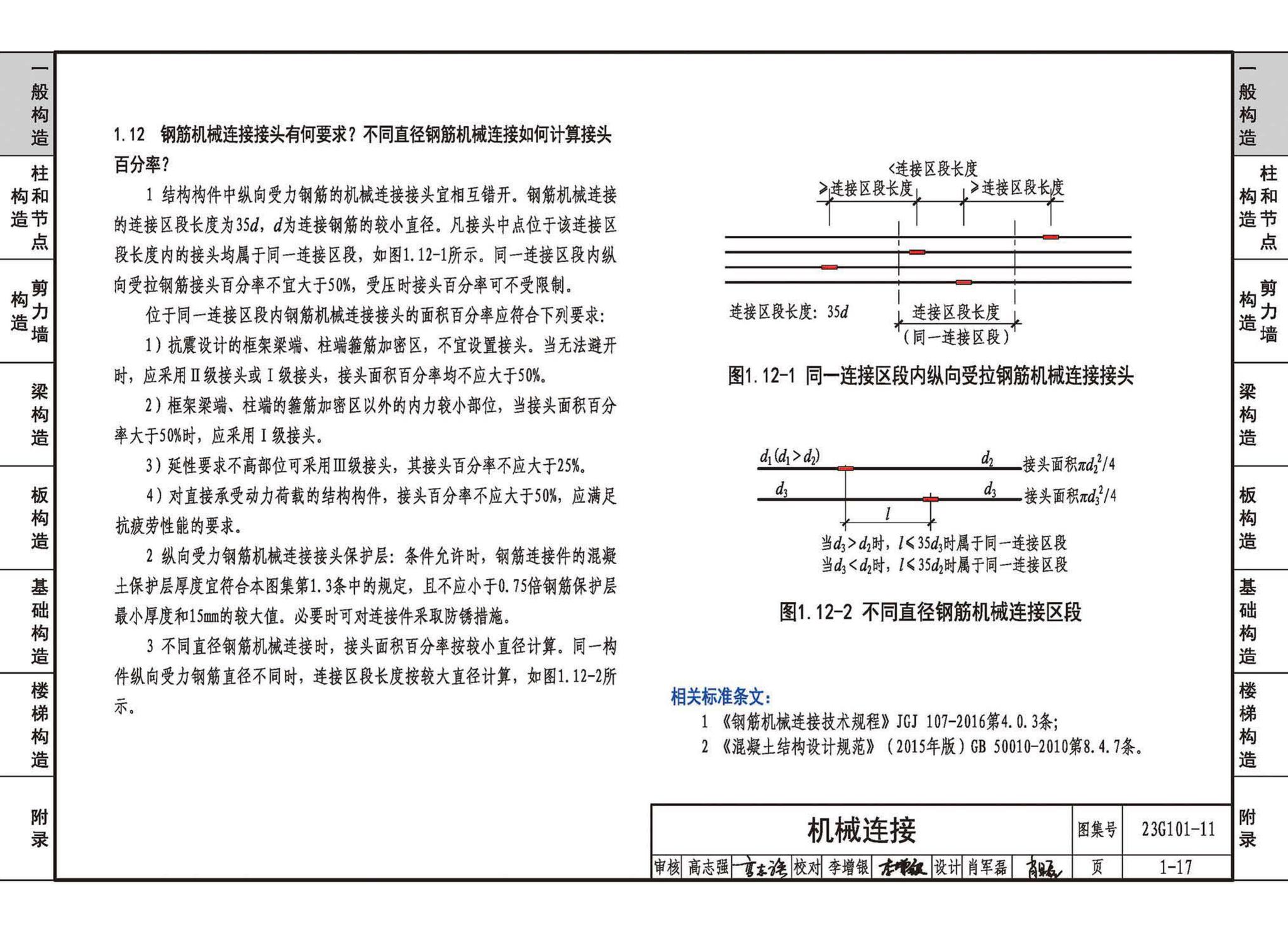 23G101-11--G101系列图集常见问题答疑图解