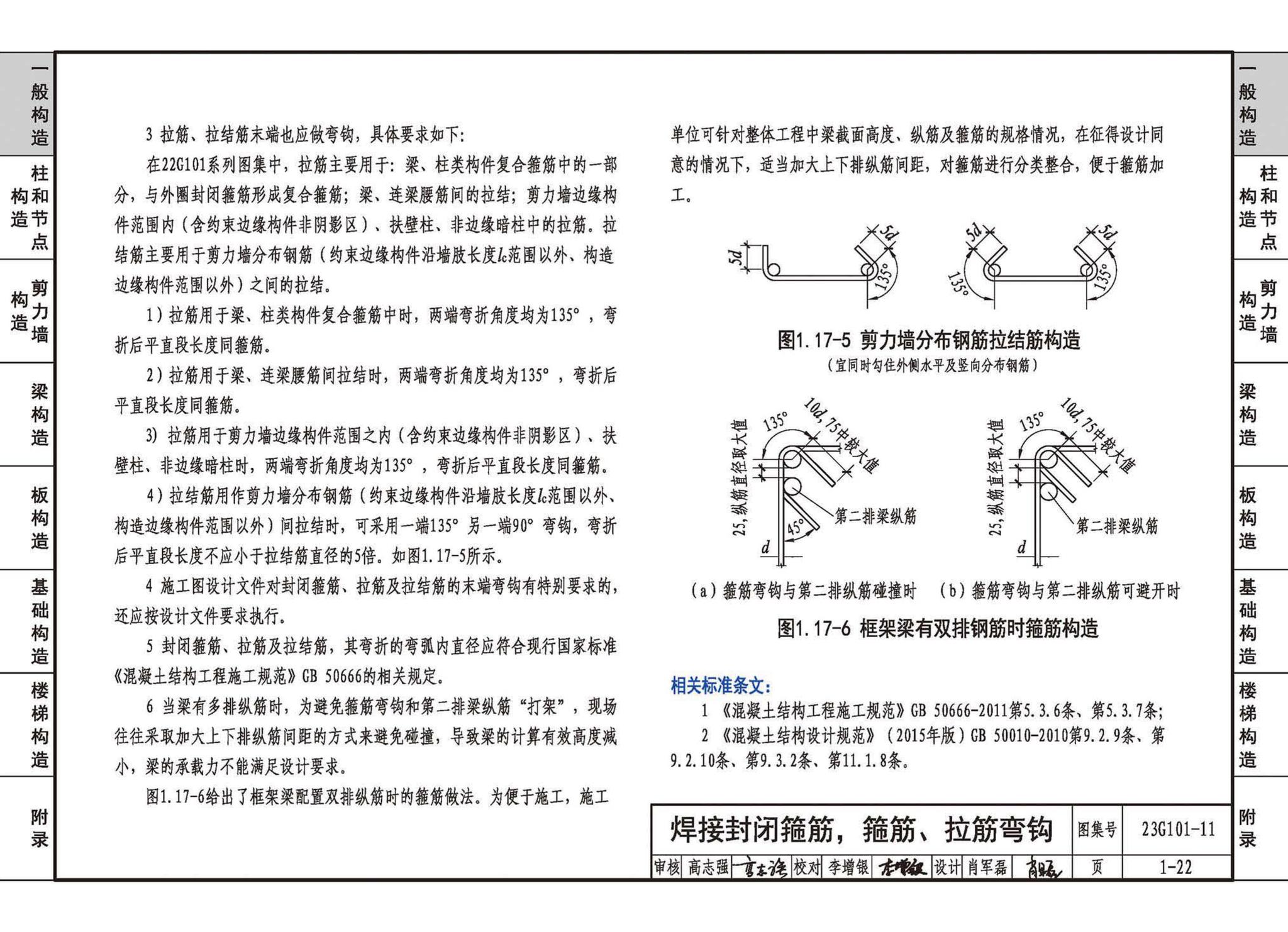 23G101-11--G101系列图集常见问题答疑图解