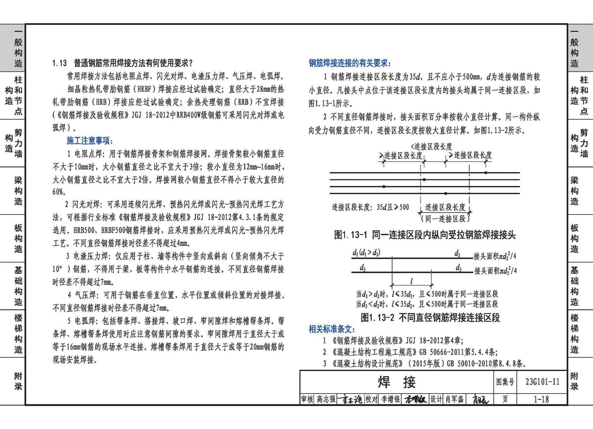 23G101-11--G101系列图集常见问题答疑图解