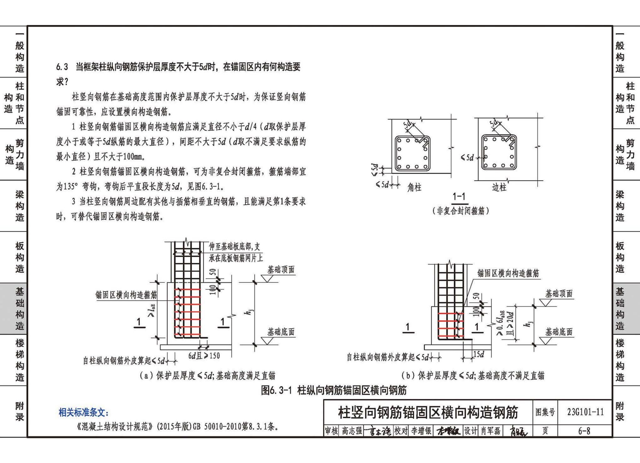 23G101-11--G101系列图集常见问题答疑图解