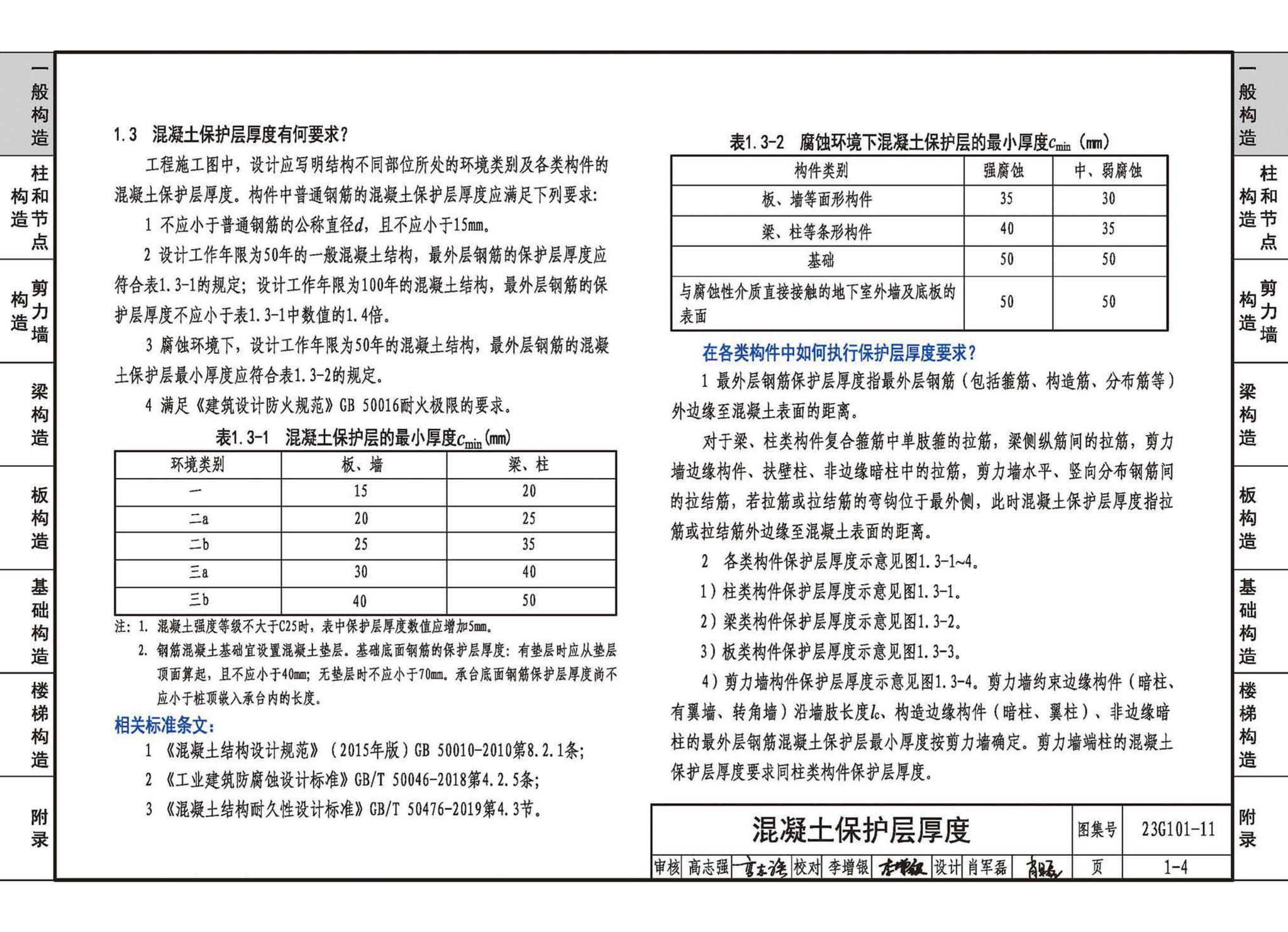 23G101-11--G101系列图集常见问题答疑图解