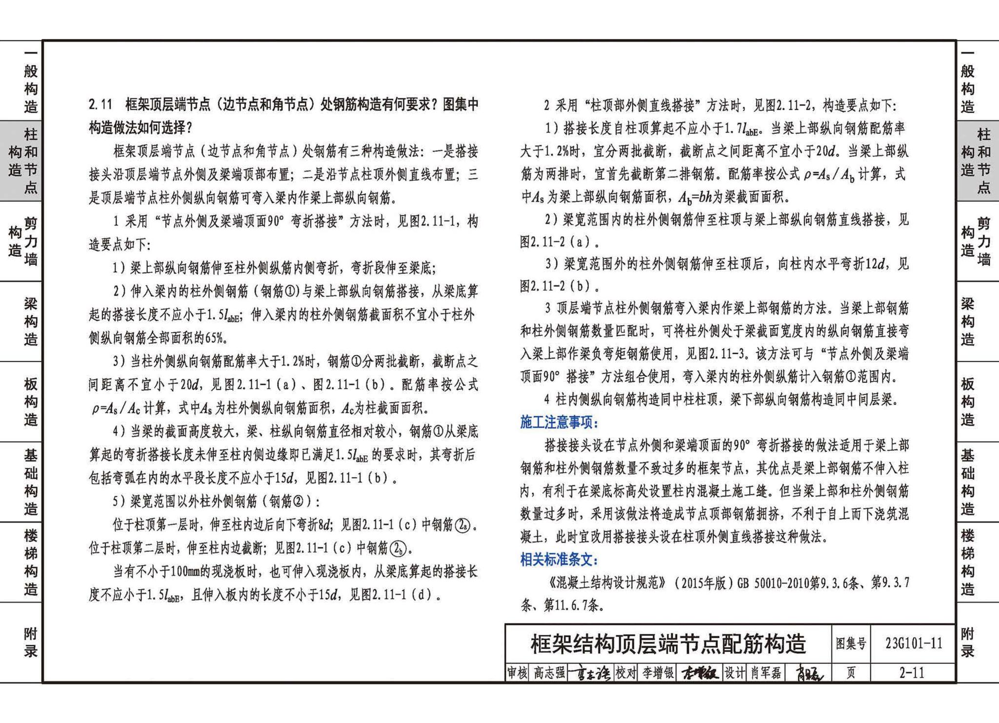 23G101-11--G101系列图集常见问题答疑图解