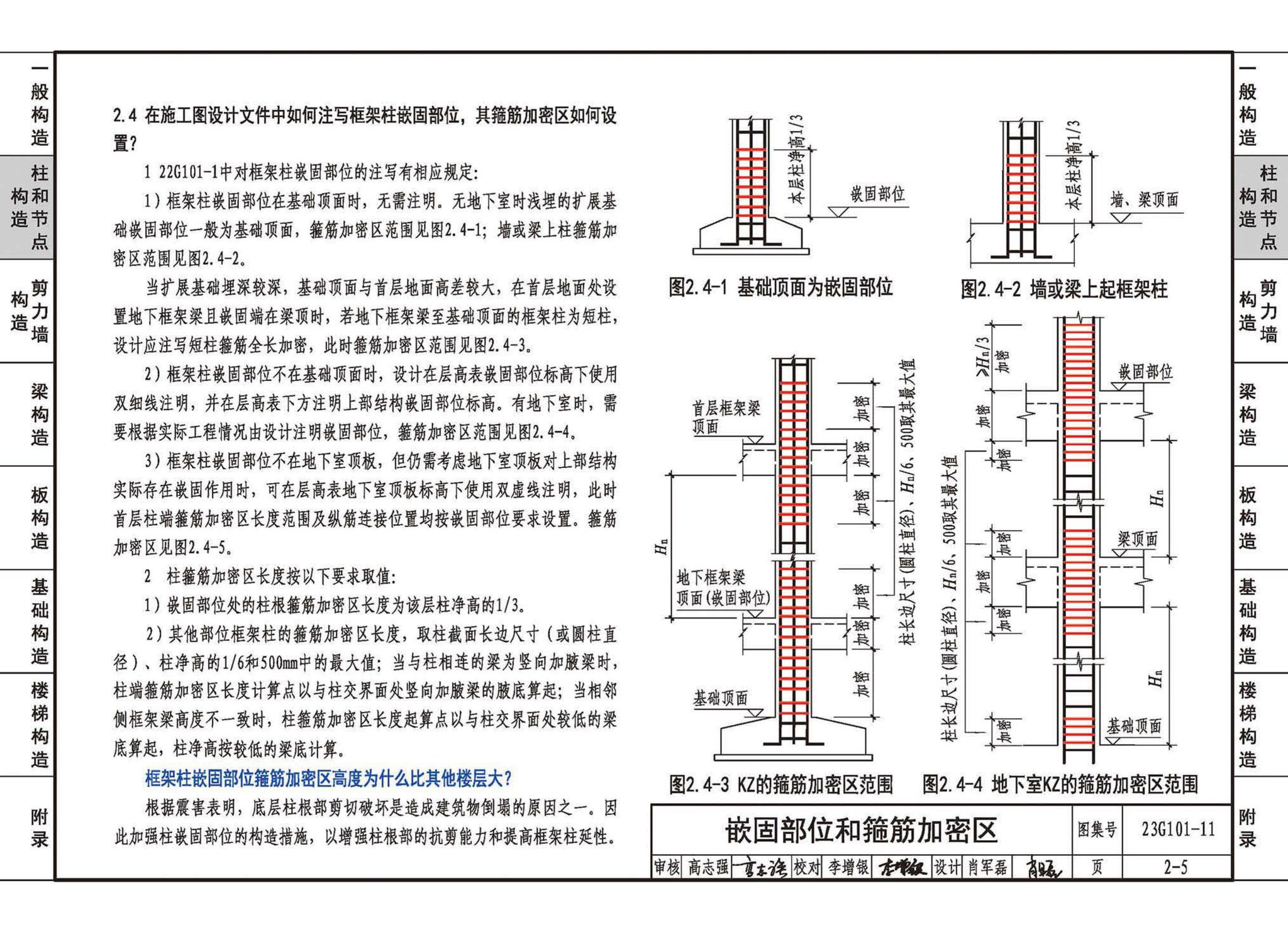 23G101-11--G101系列图集常见问题答疑图解