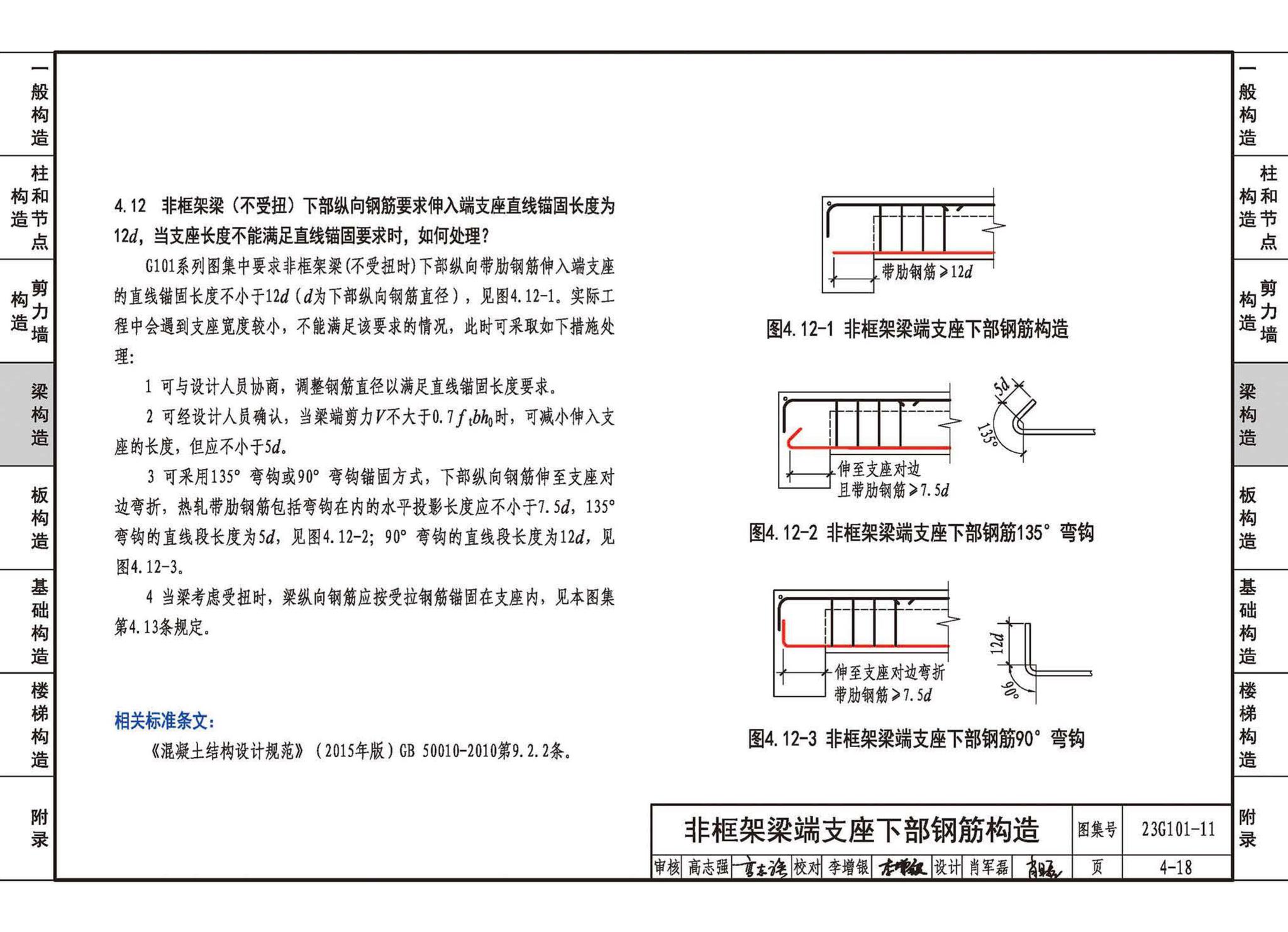 23G101-11--G101系列图集常见问题答疑图解