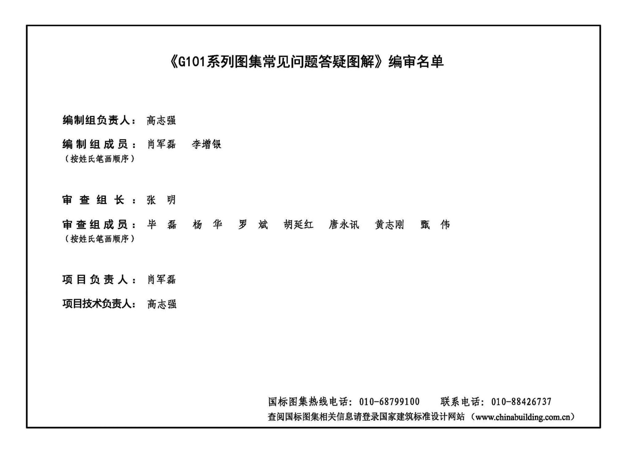 23G101-11--G101系列图集常见问题答疑图解