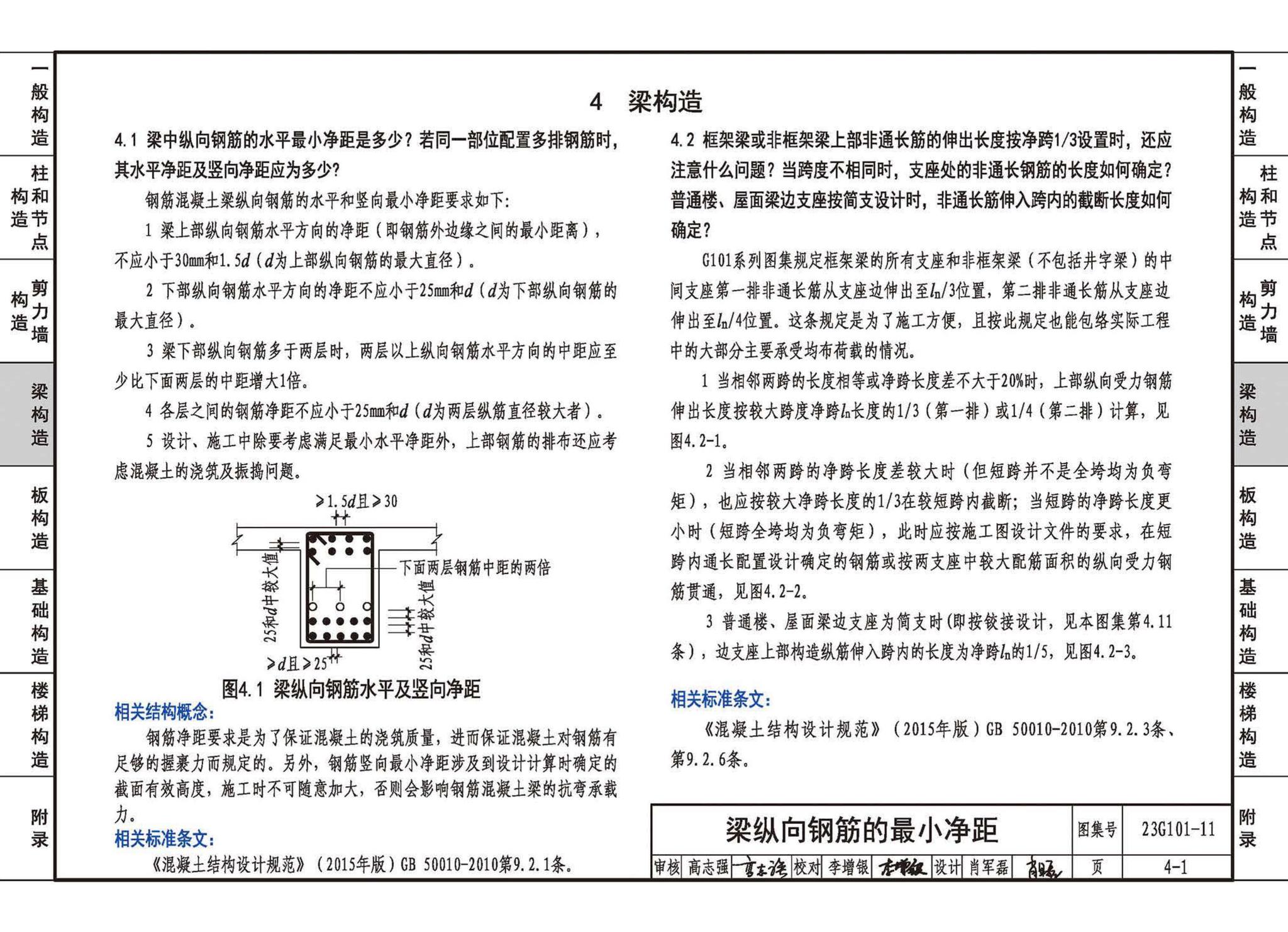 23G101-11--G101系列图集常见问题答疑图解