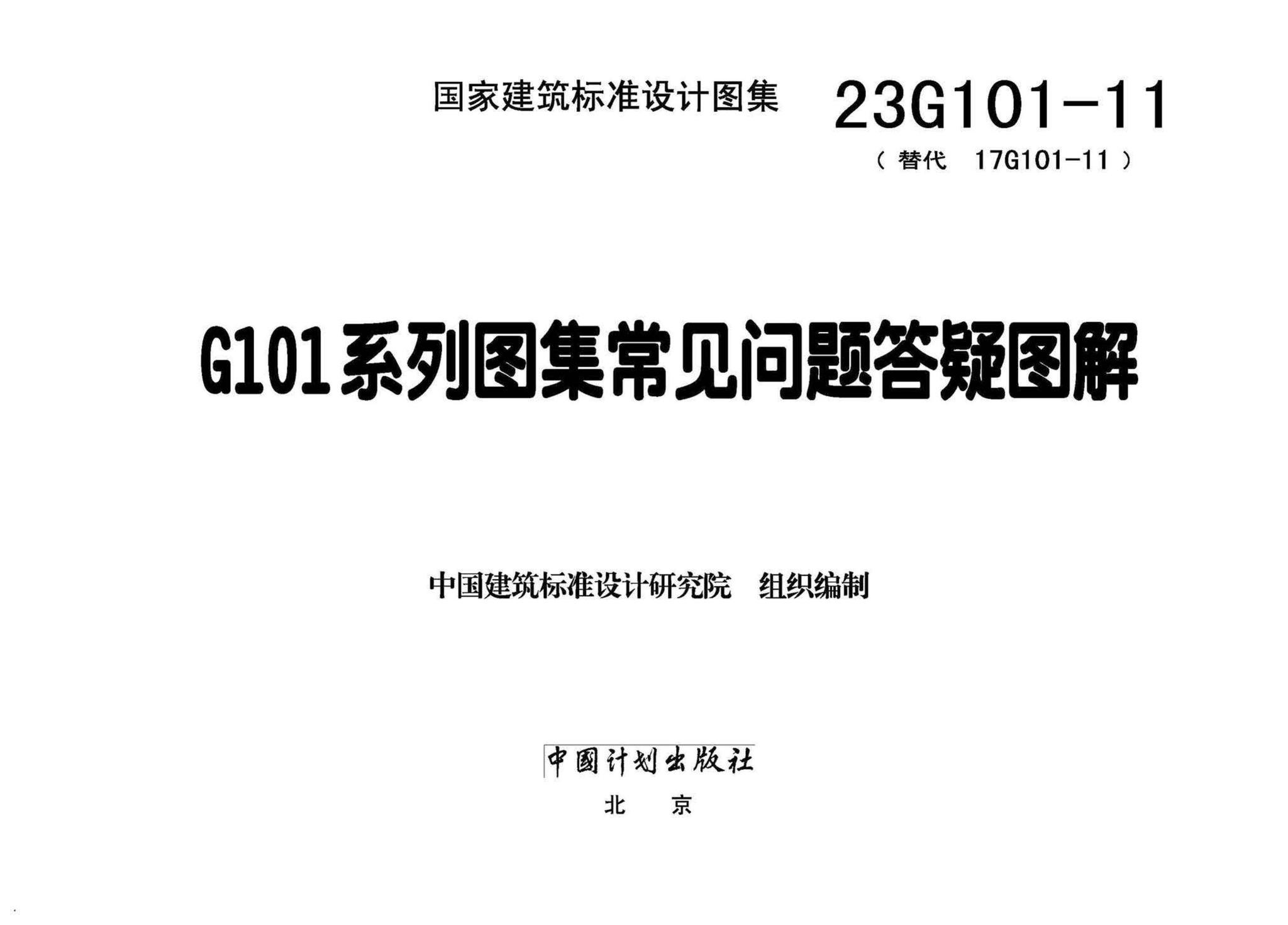 23G101-11--G101系列图集常见问题答疑图解