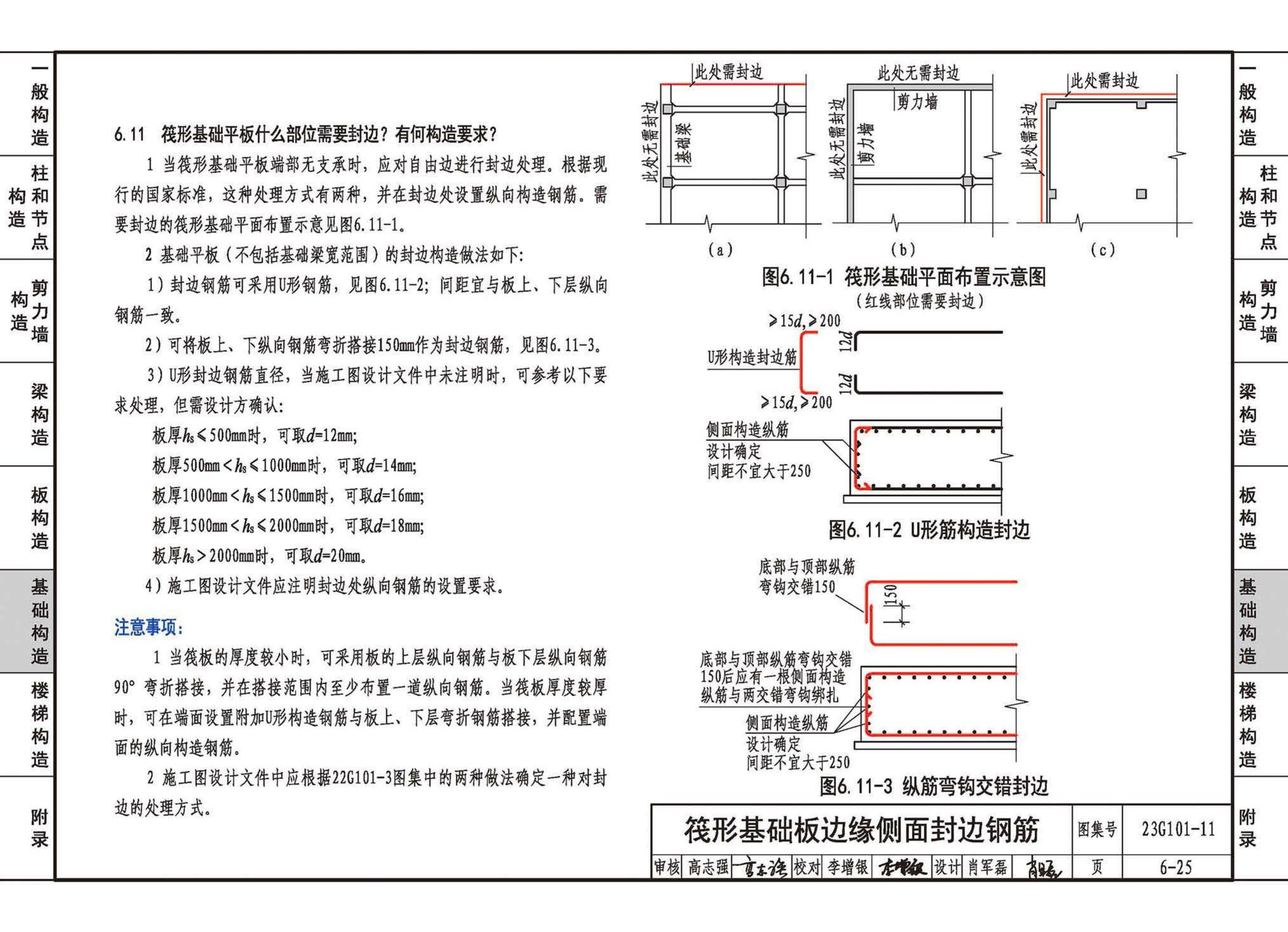 23G101-11--G101系列图集常见问题答疑图解