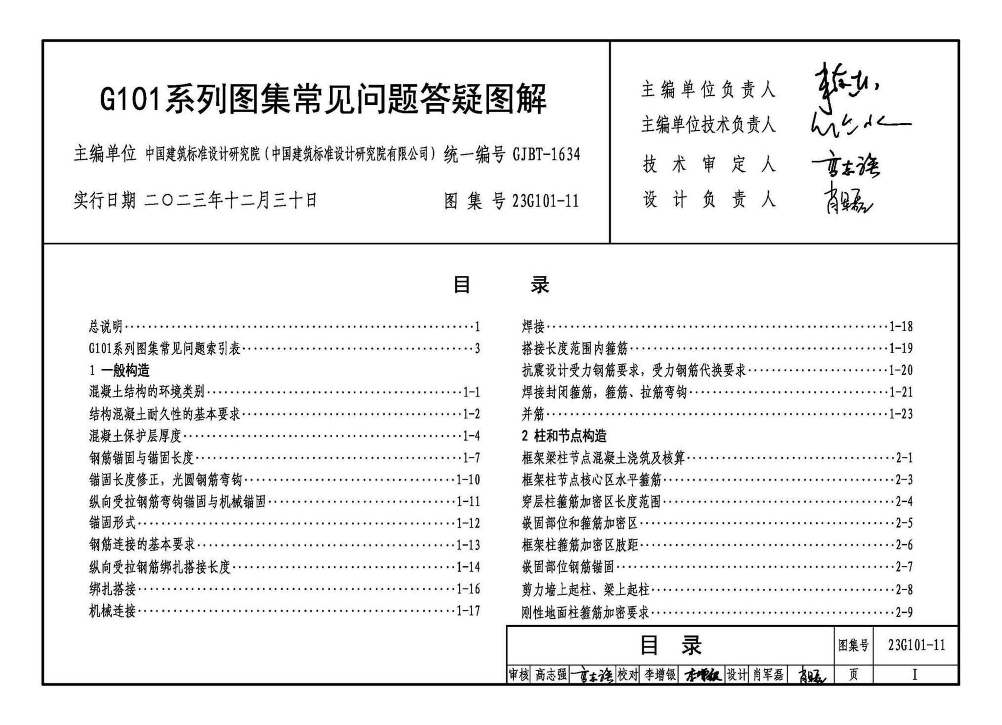 23G101-11--G101系列图集常见问题答疑图解