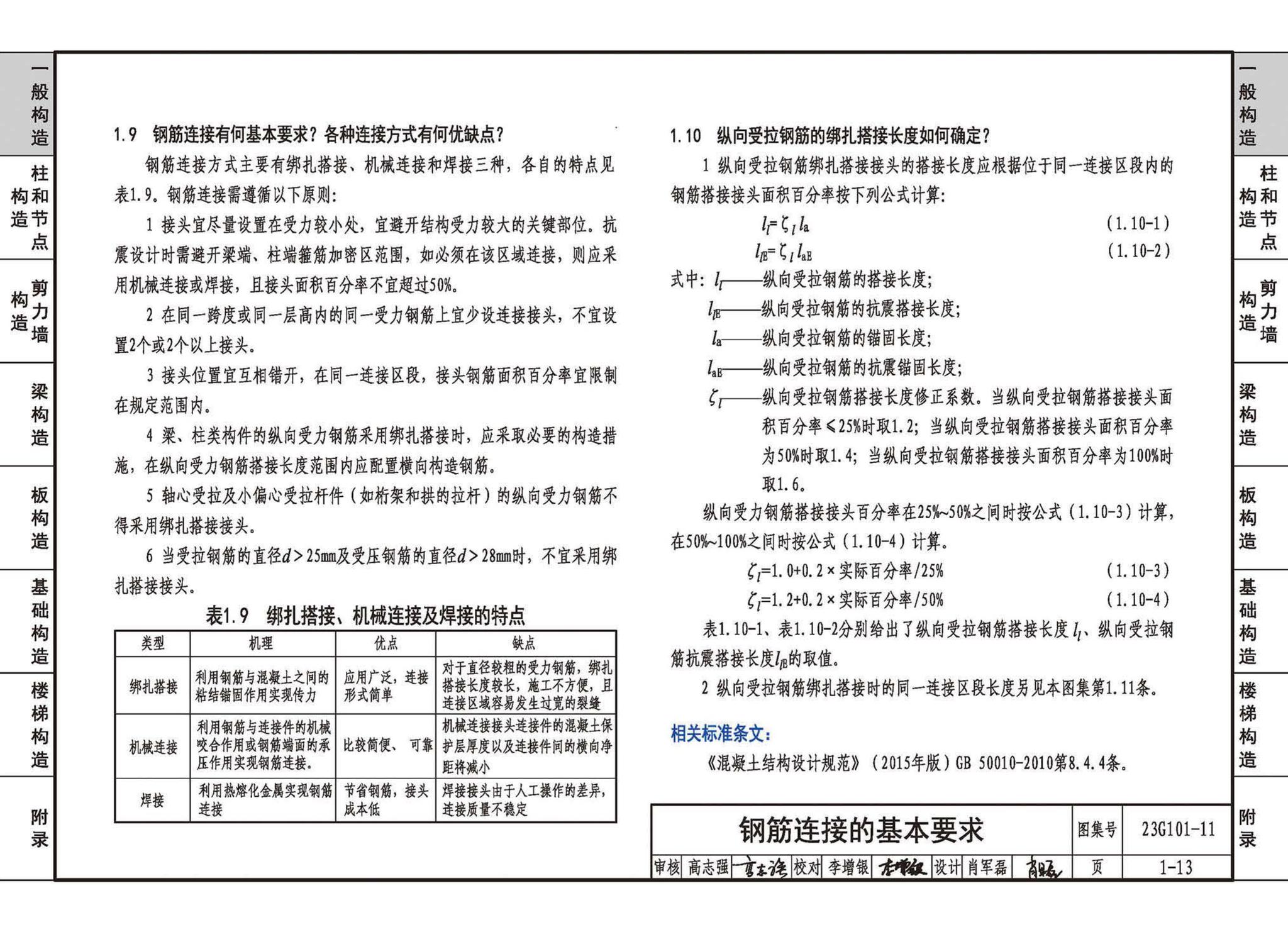 23G101-11--G101系列图集常见问题答疑图解