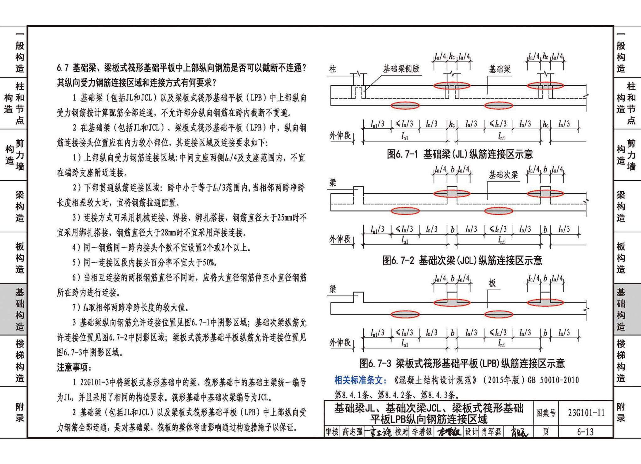 23G101-11--G101系列图集常见问题答疑图解