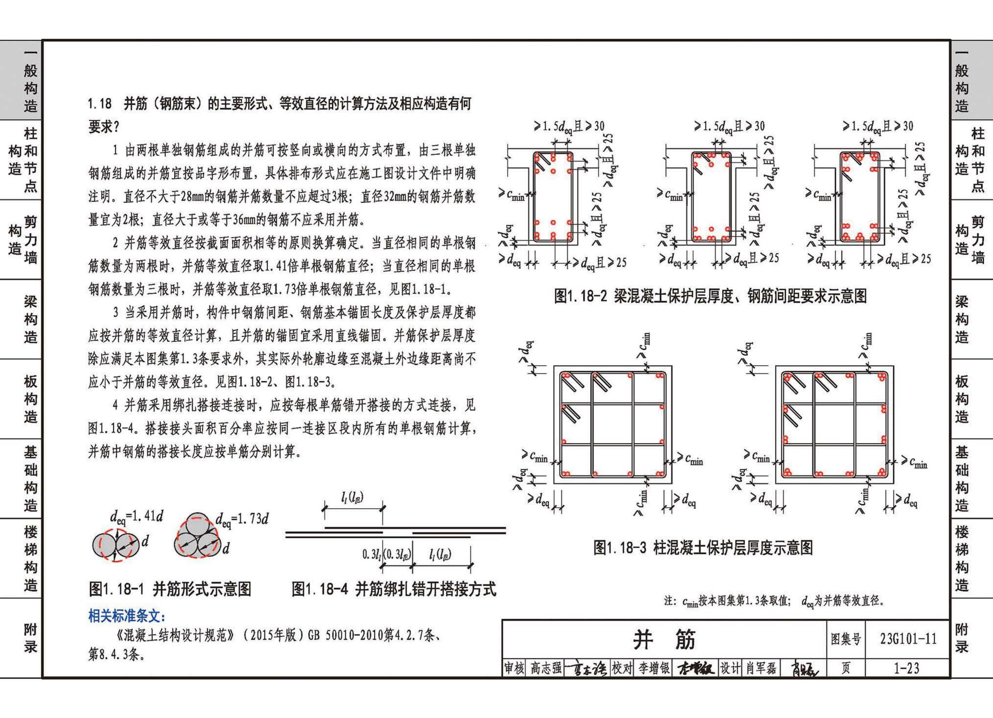 23G101-11--G101系列图集常见问题答疑图解