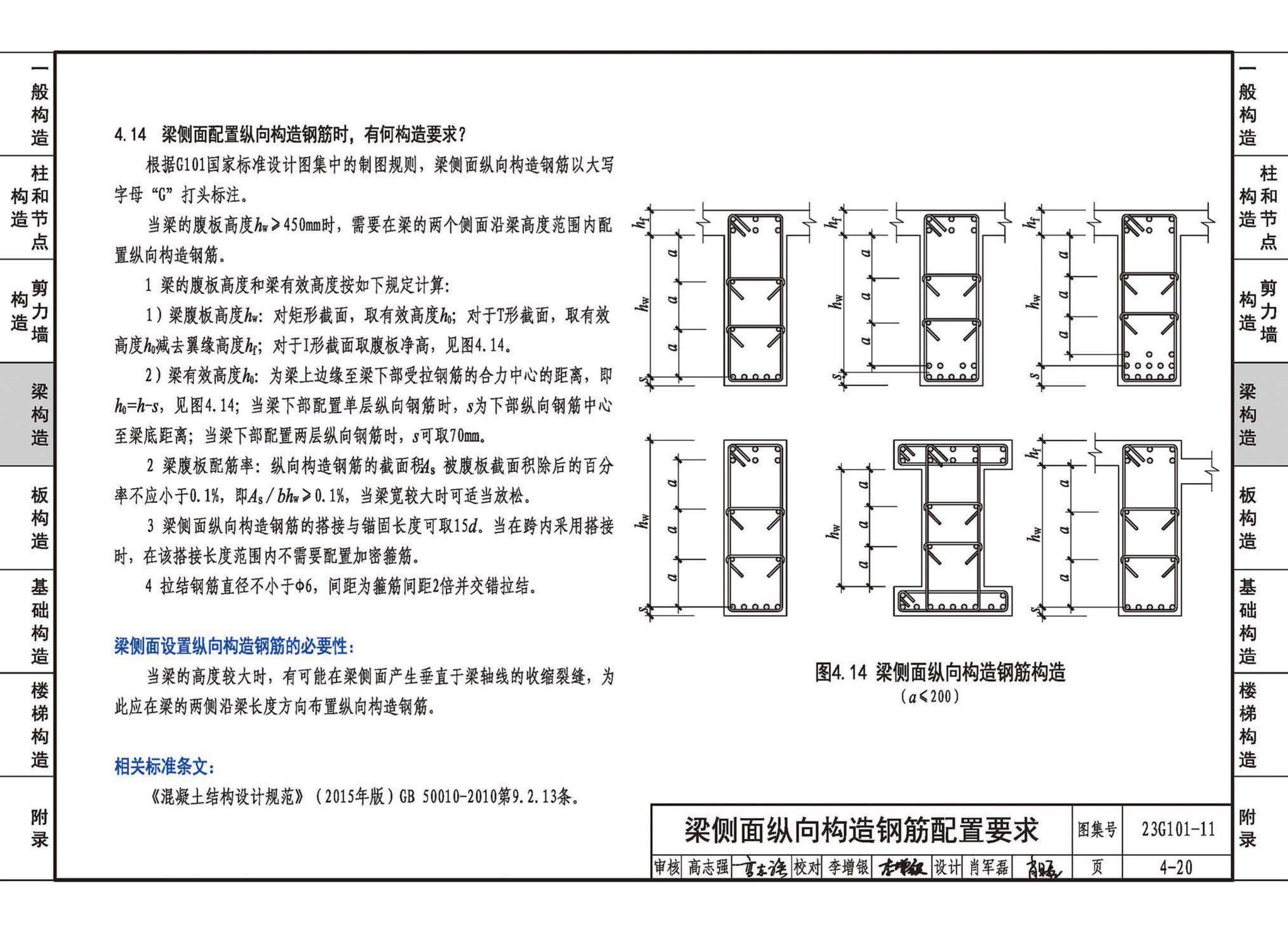 23G101-11--G101系列图集常见问题答疑图解