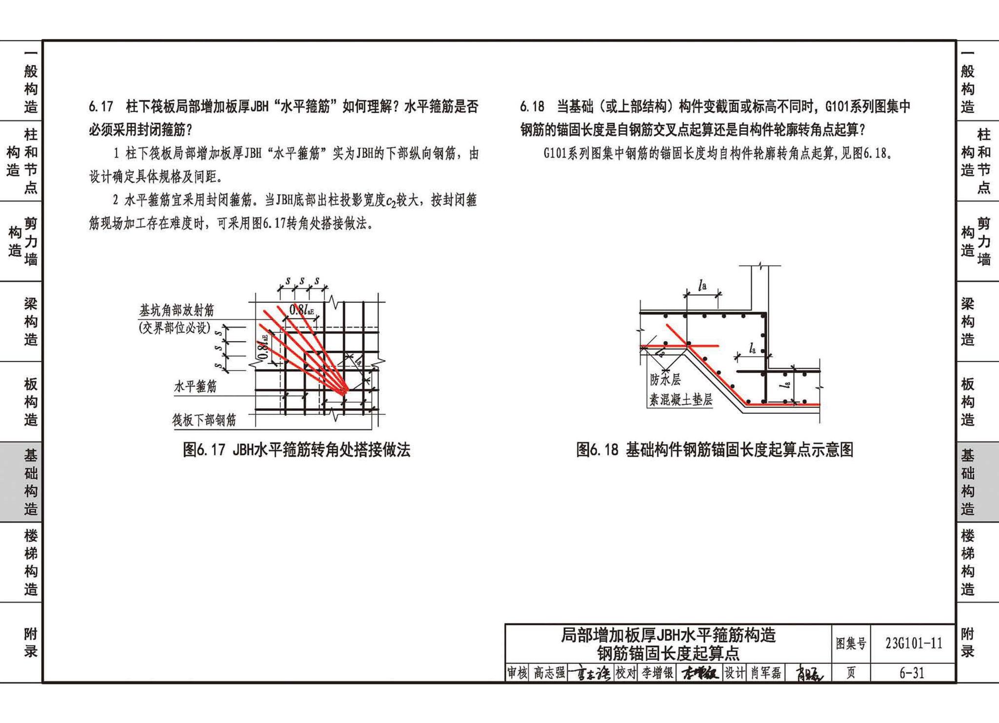 23G101-11--G101系列图集常见问题答疑图解