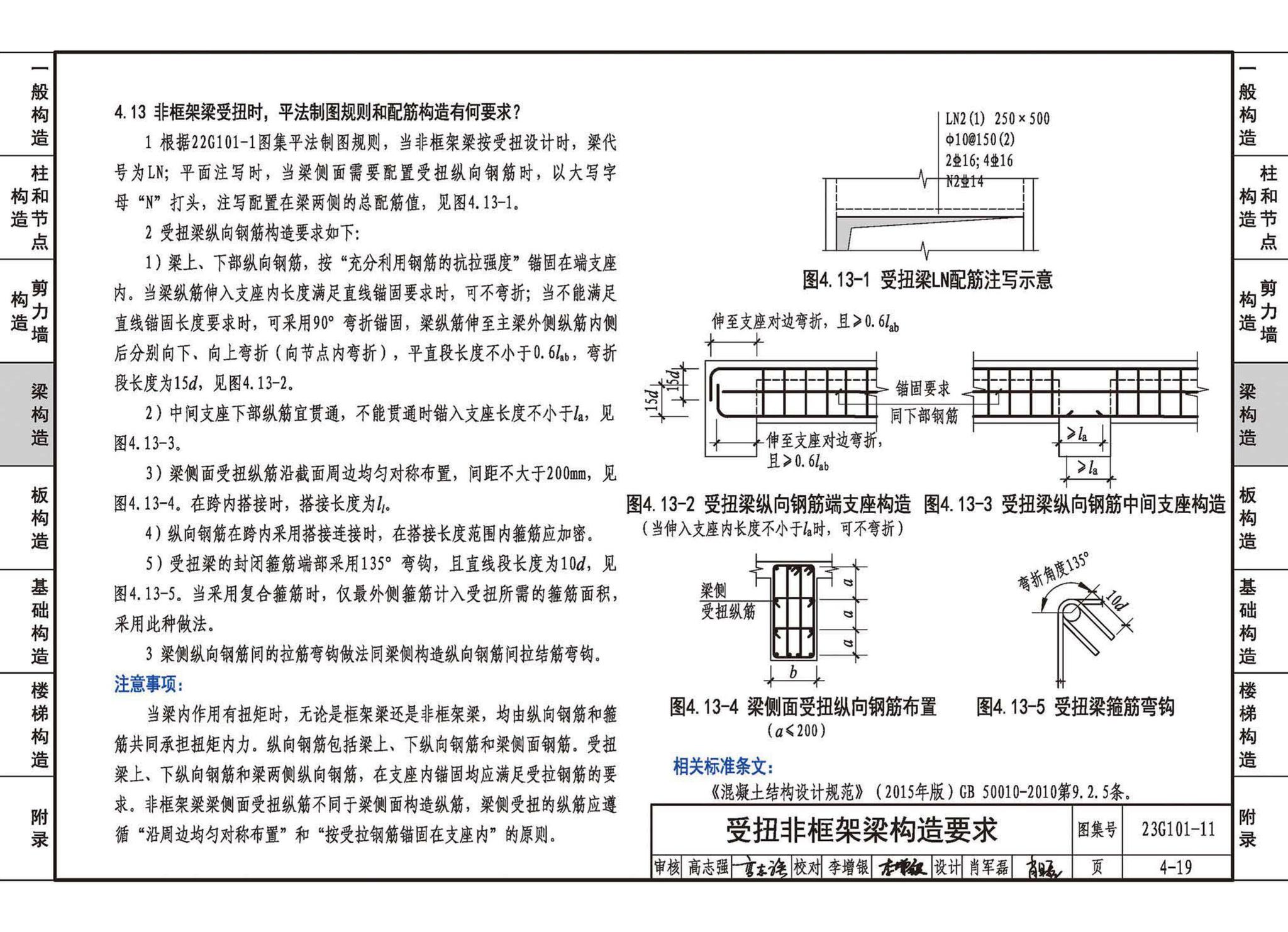 23G101-11--G101系列图集常见问题答疑图解