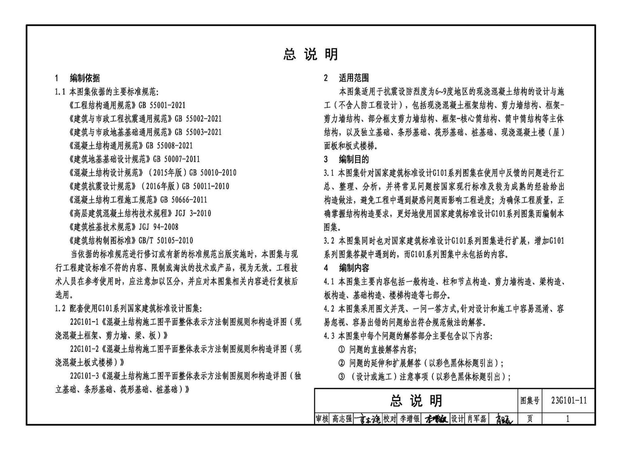 23G101-11--G101系列图集常见问题答疑图解