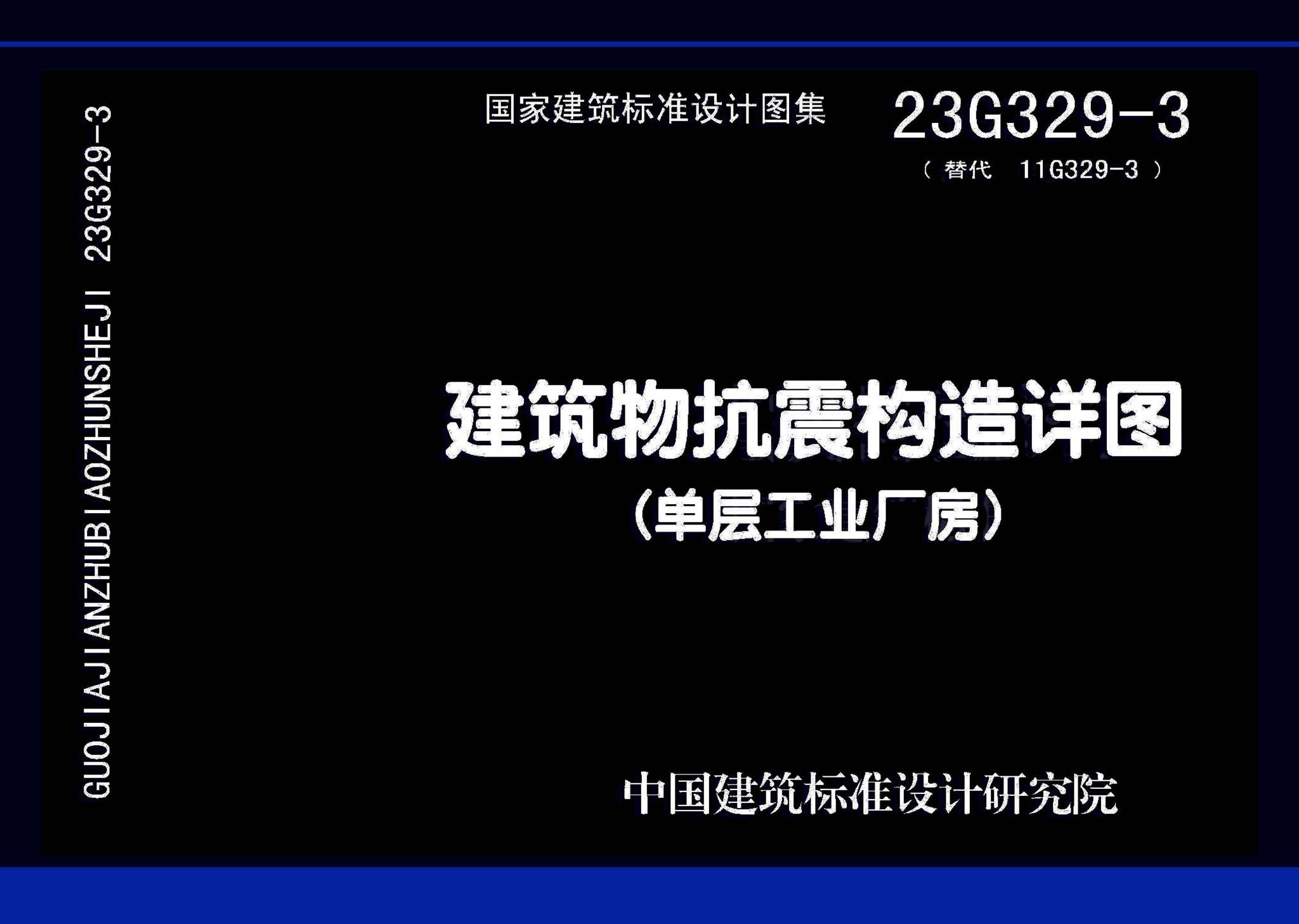 23G329-3--建筑物抗震构造详图（单层工业厂房）