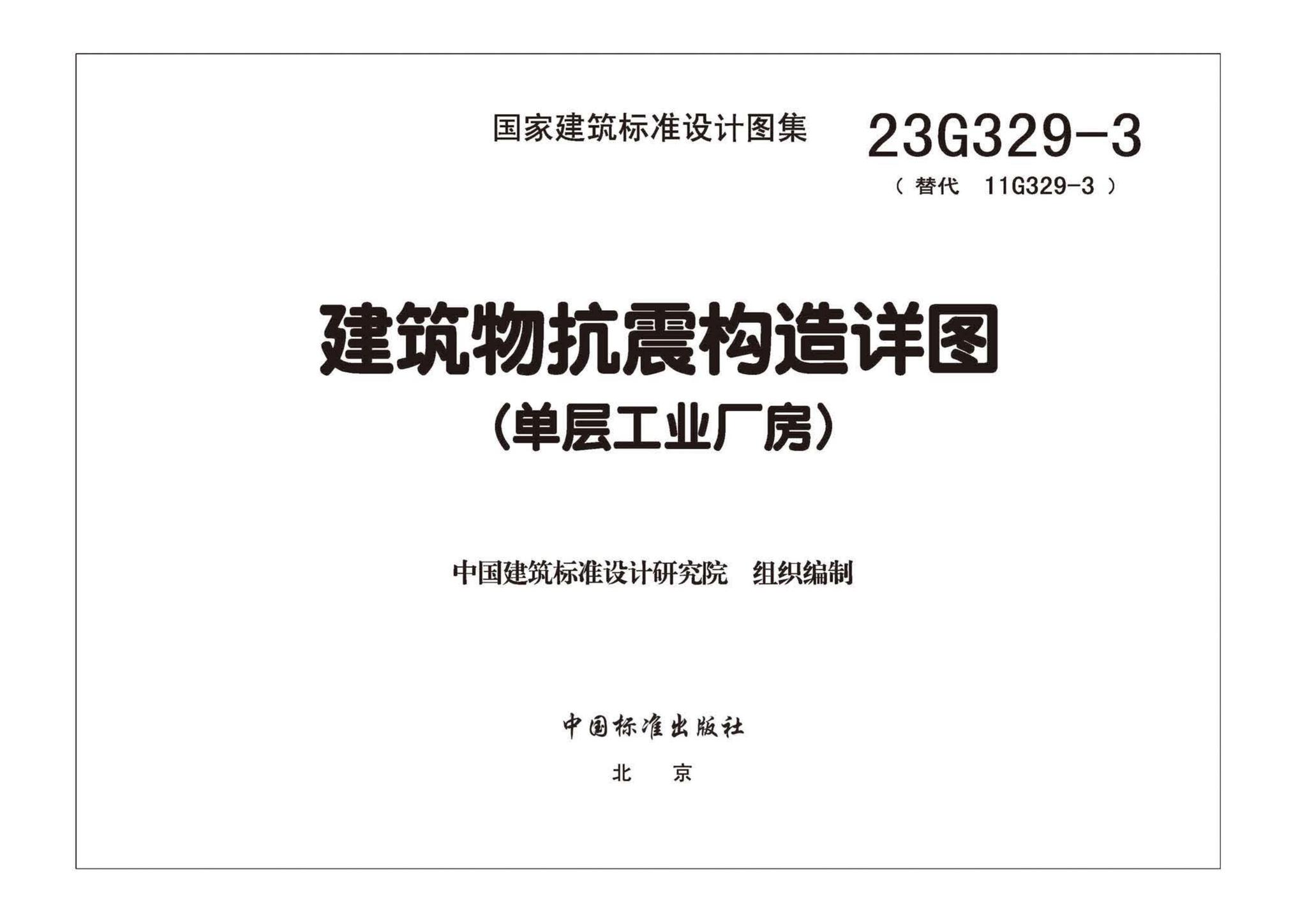 23G329-3--建筑物抗震构造详图（单层工业厂房）