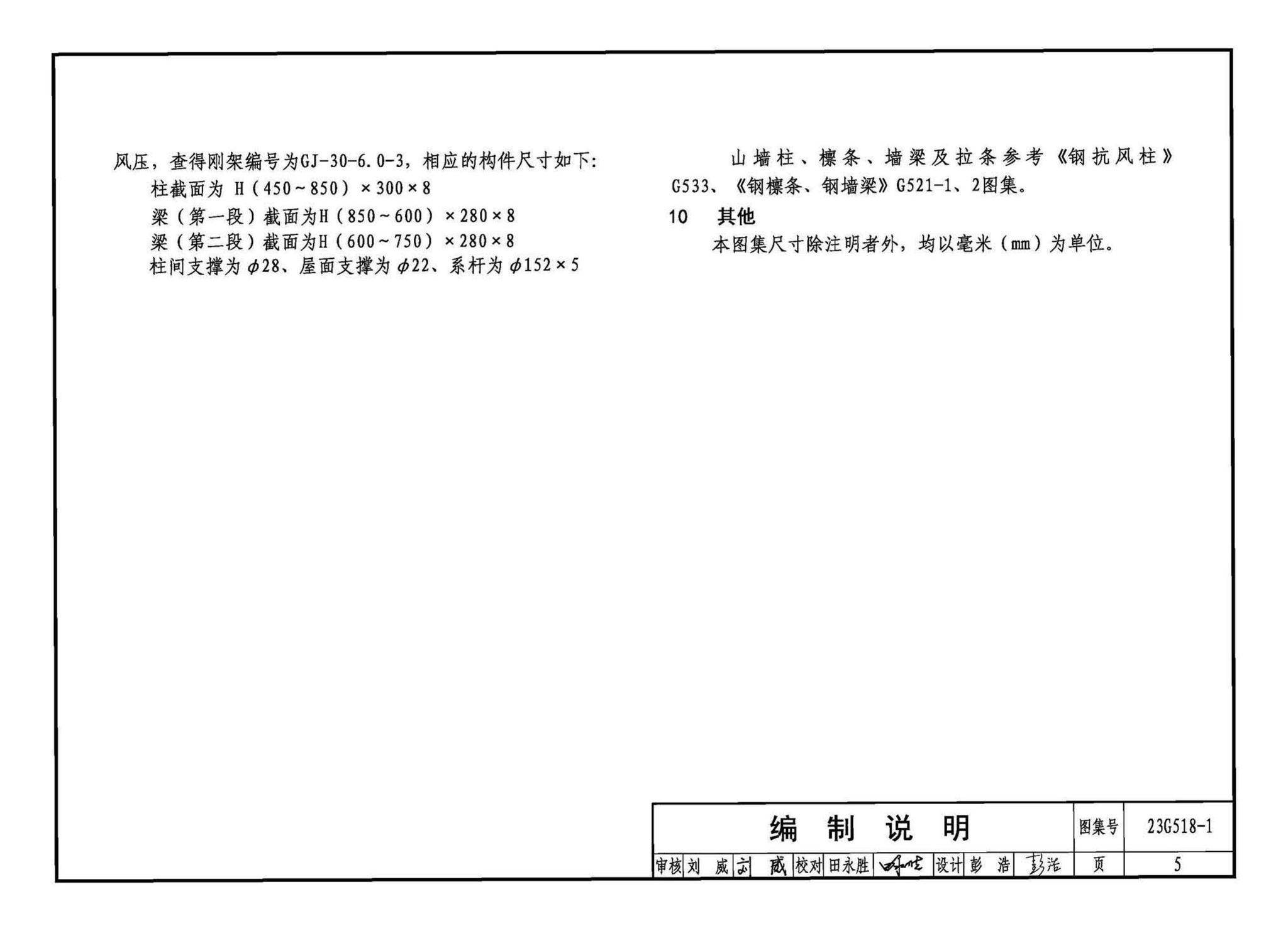 23G518-1--门式刚架轻型房屋钢结构（无吊车）