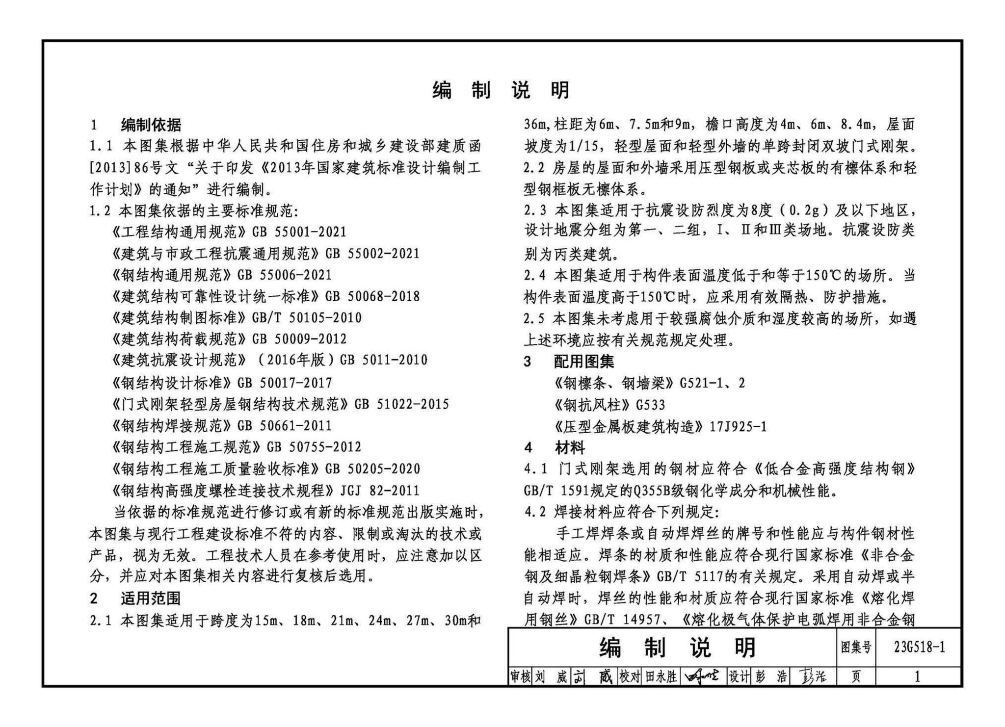 23G518-1--门式刚架轻型房屋钢结构（无吊车）