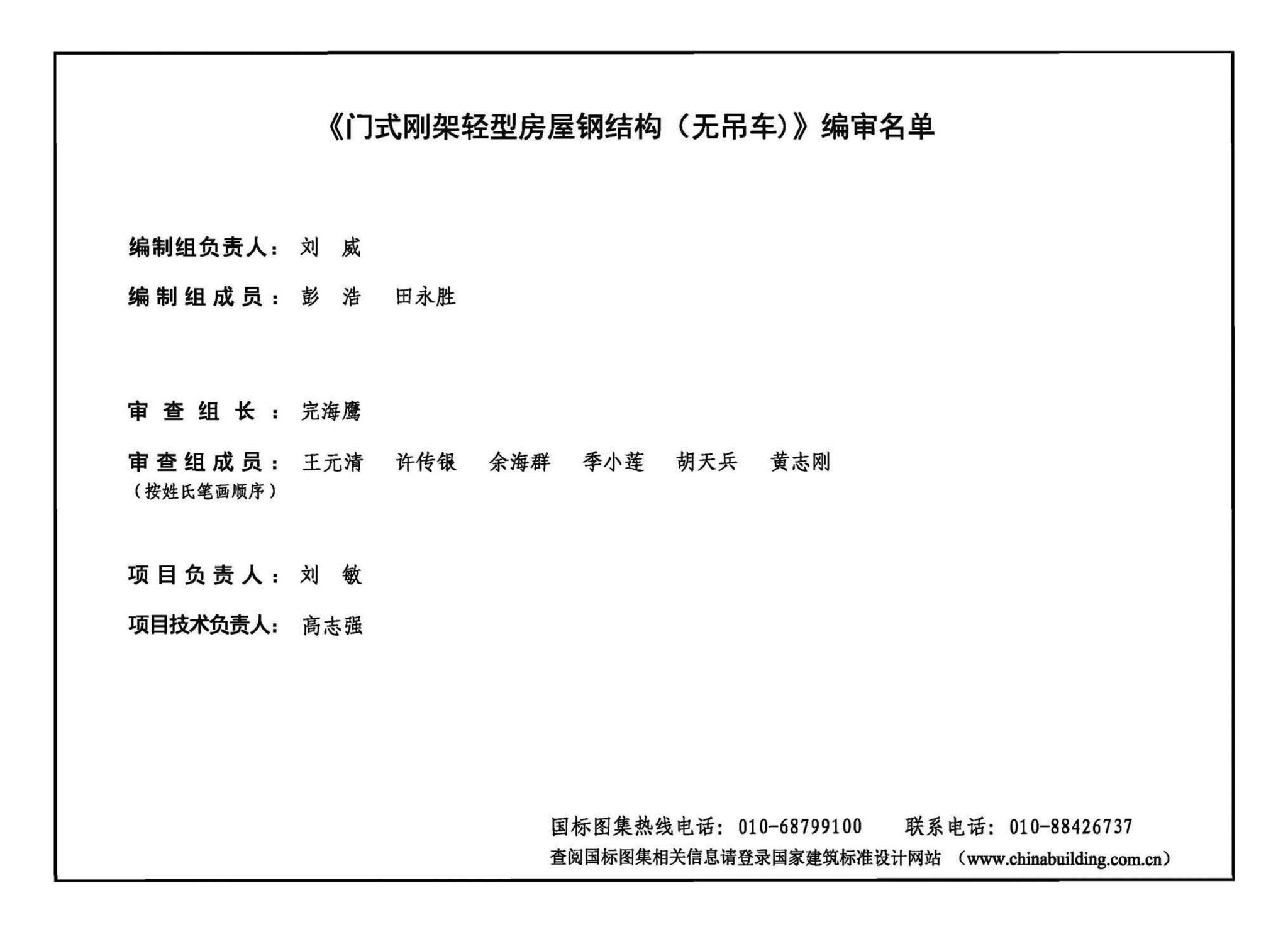 23G518-1--门式刚架轻型房屋钢结构（无吊车）