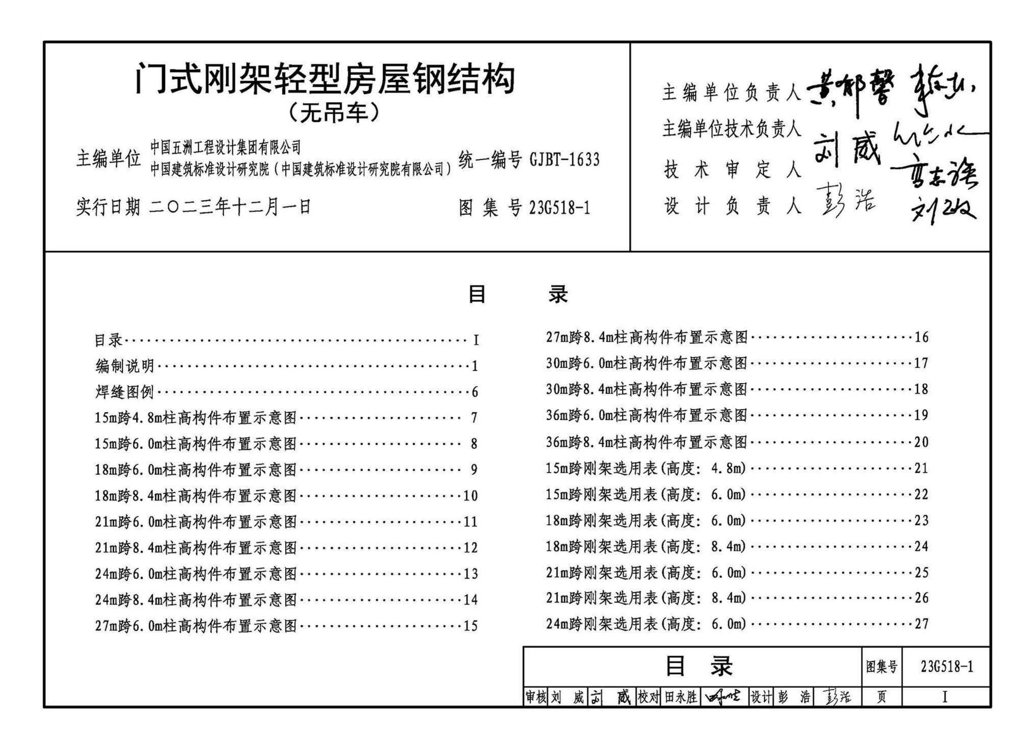 23G518-1--门式刚架轻型房屋钢结构（无吊车）