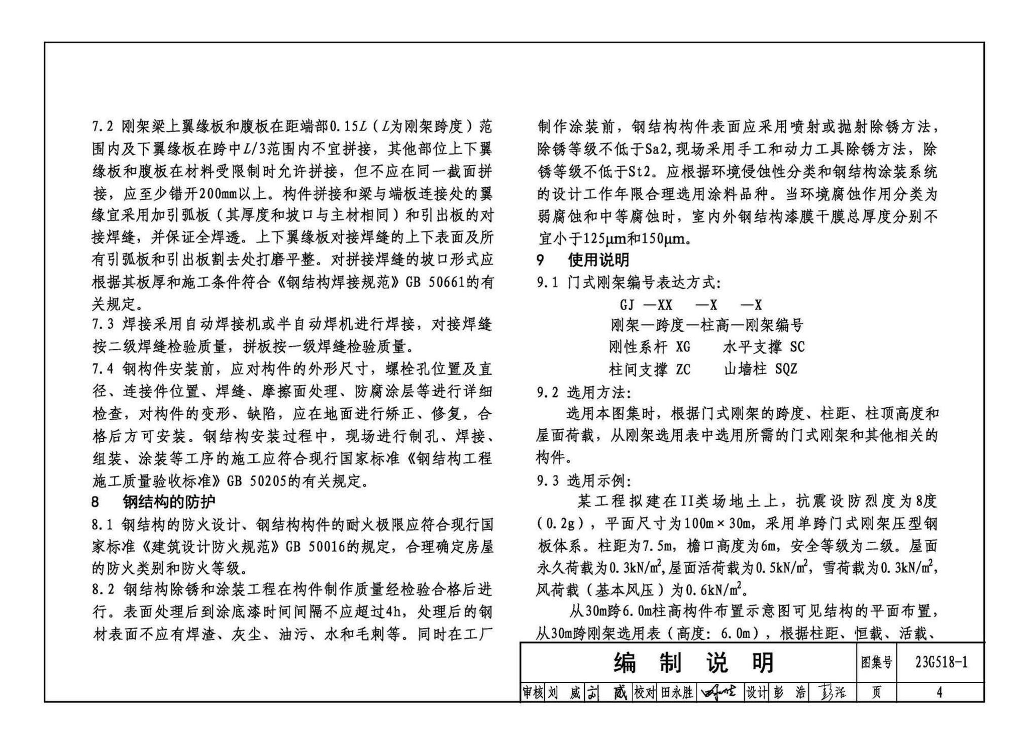 23G518-1--门式刚架轻型房屋钢结构（无吊车）