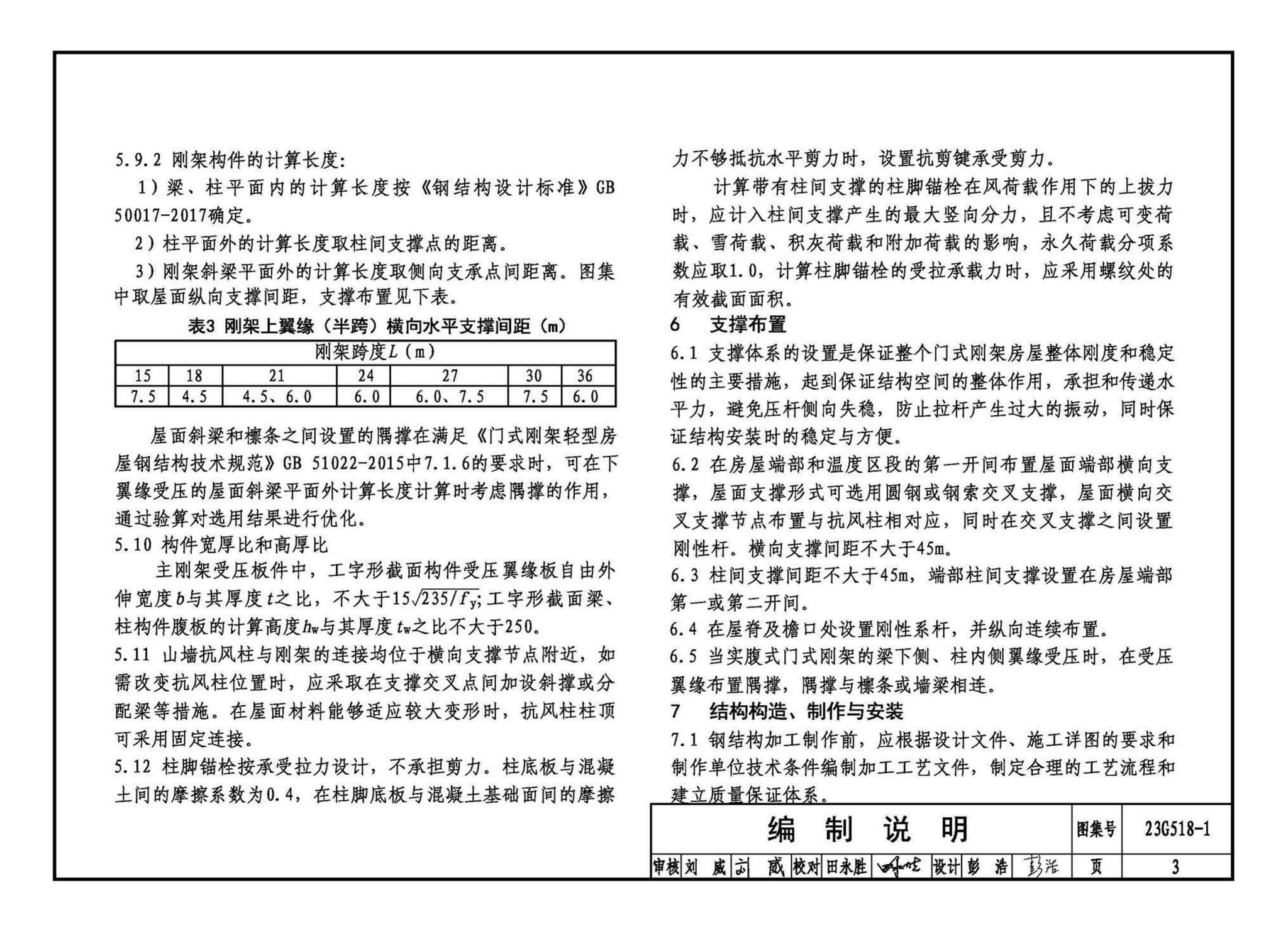 23G518-1--门式刚架轻型房屋钢结构（无吊车）