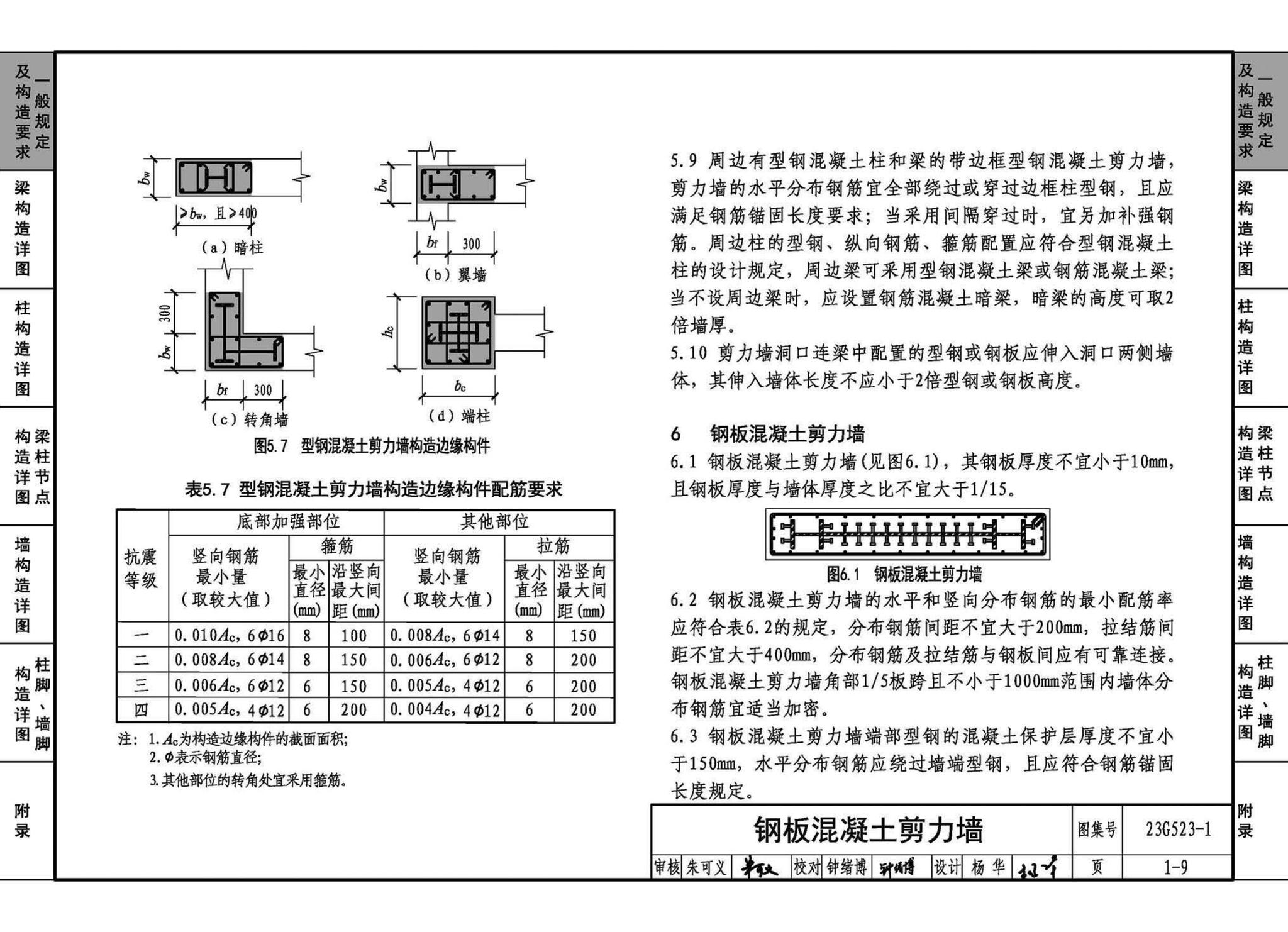 23G523-1--型钢混凝土组合结构构造