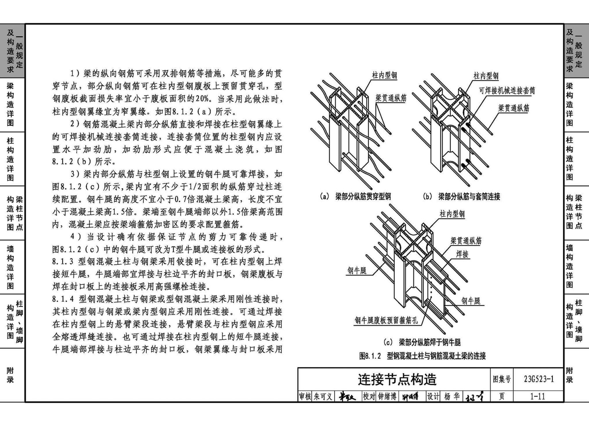 23G523-1--型钢混凝土组合结构构造