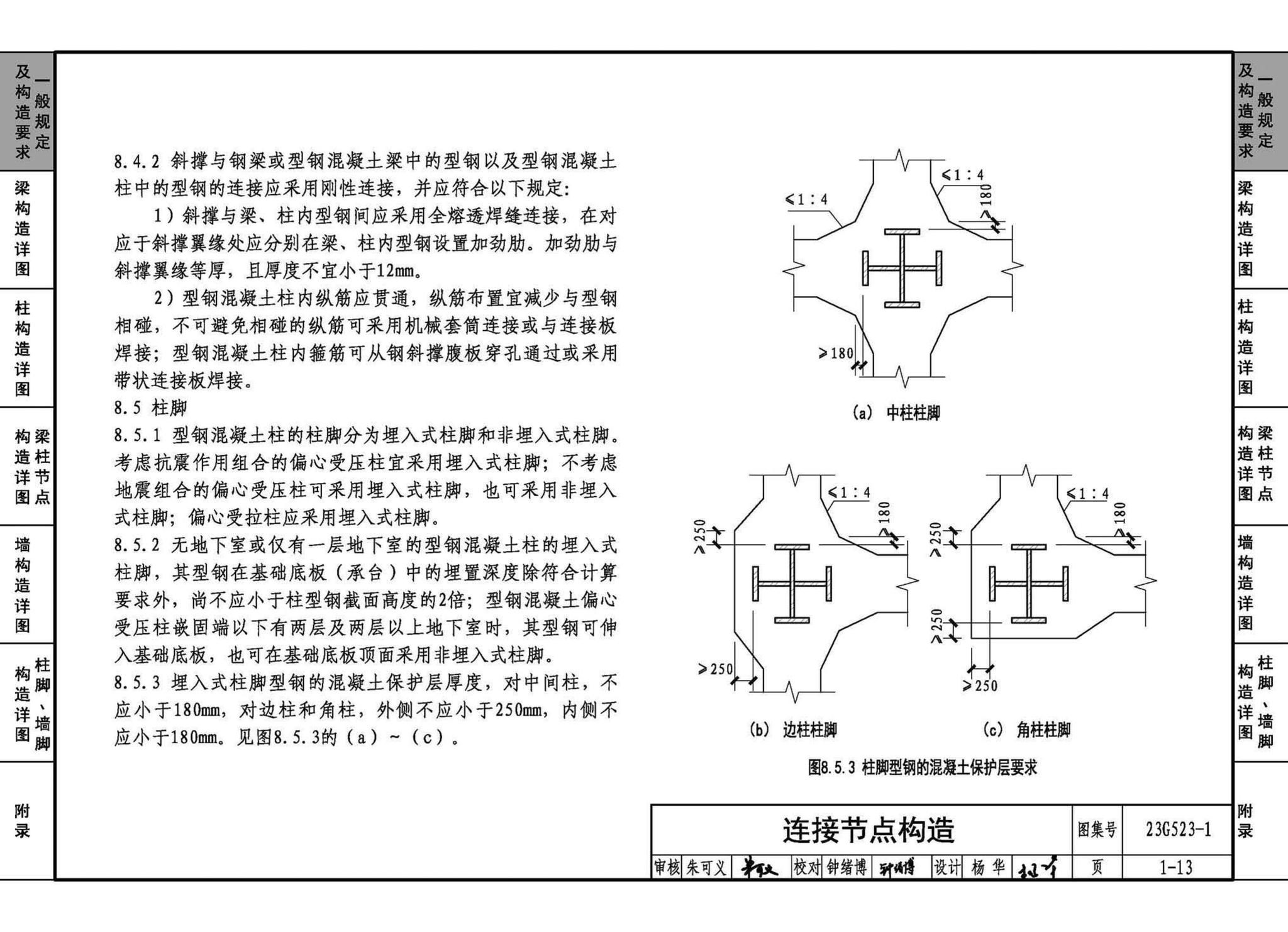23G523-1--型钢混凝土组合结构构造