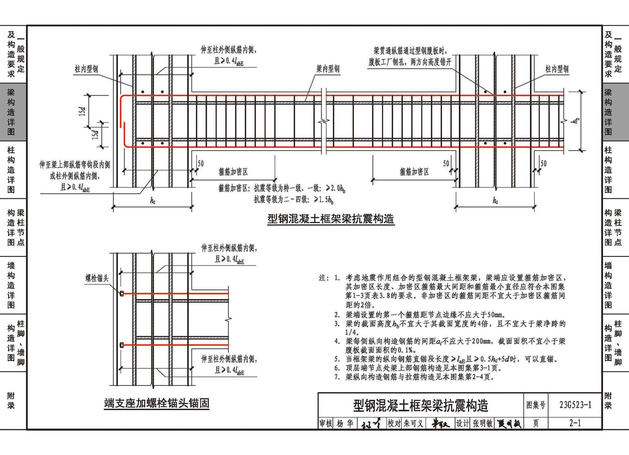 23G523-1--型钢混凝土组合结构构造