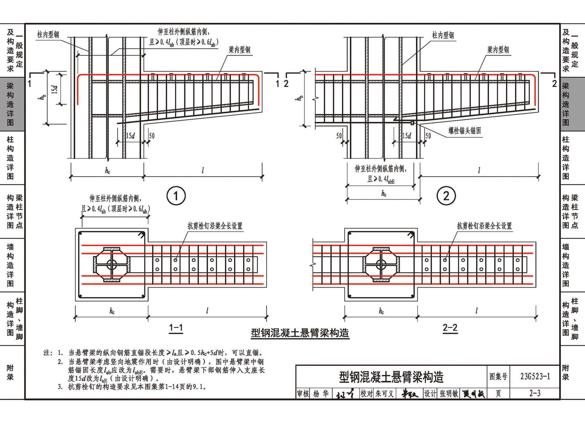 23G523-1--型钢混凝土组合结构构造