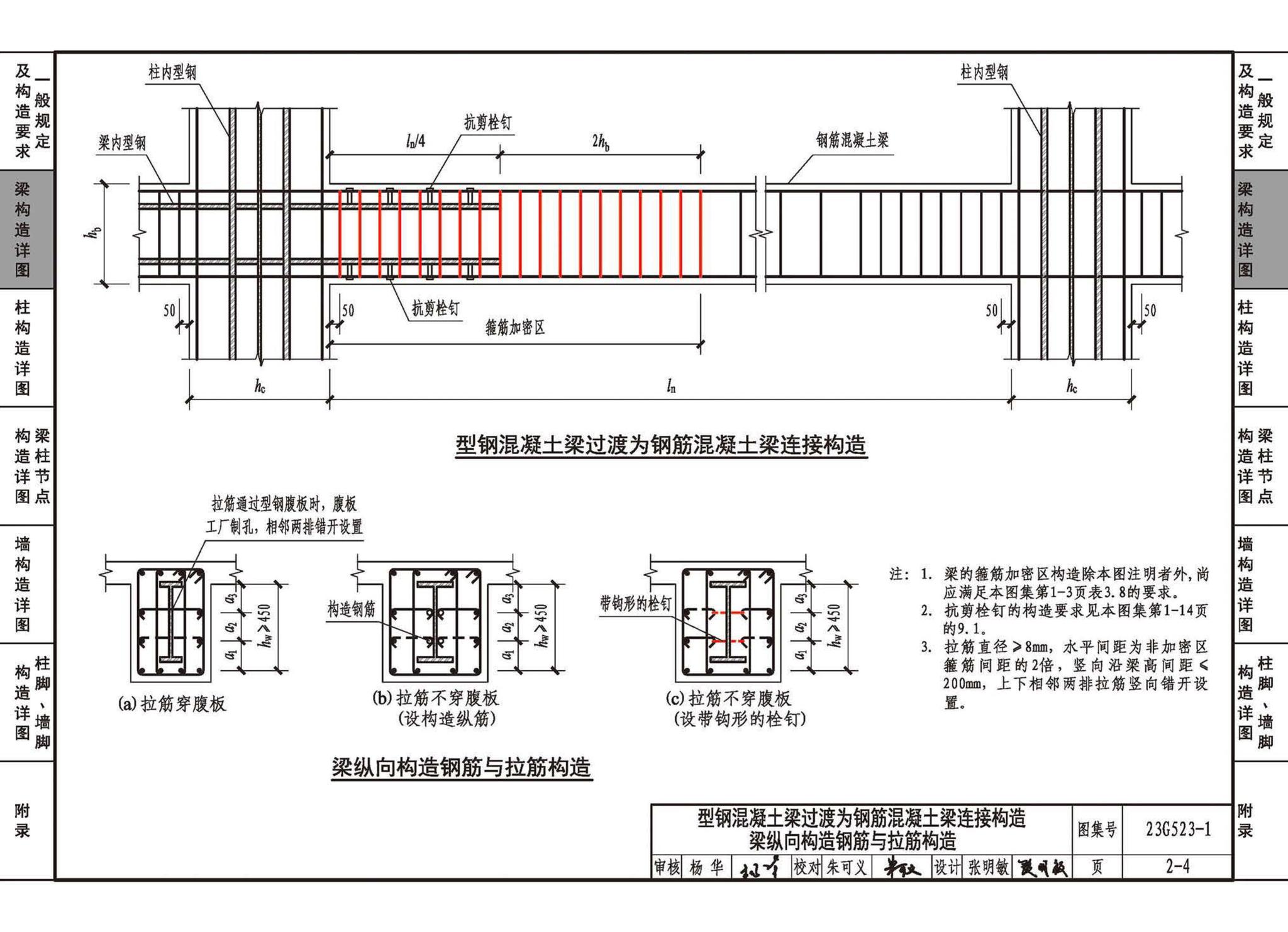 23G523-1--型钢混凝土组合结构构造
