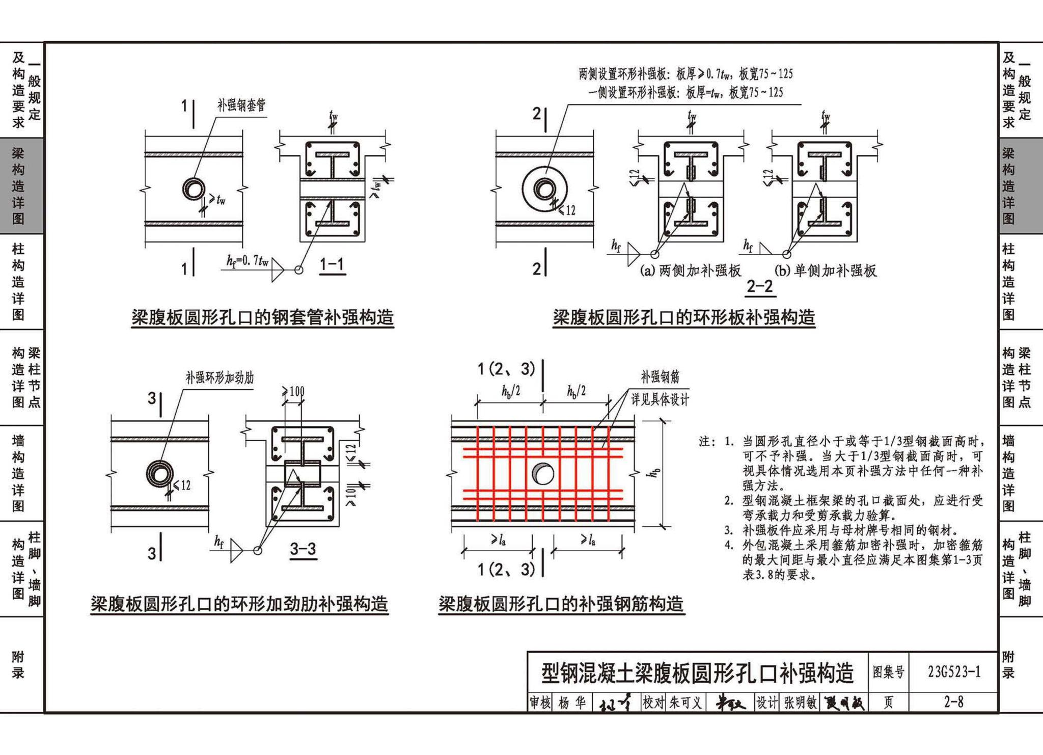 23G523-1--型钢混凝土组合结构构造