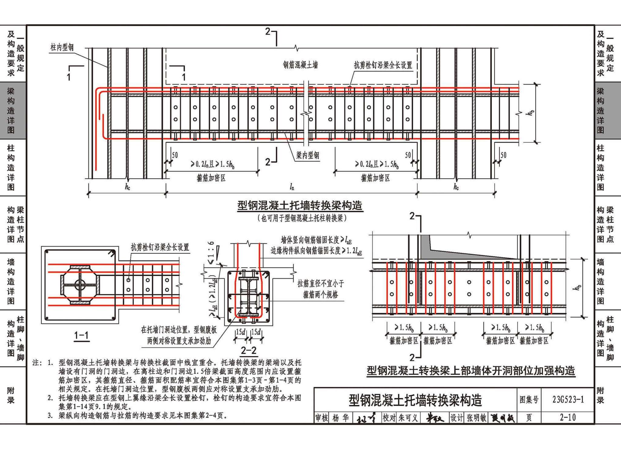 23G523-1--型钢混凝土组合结构构造