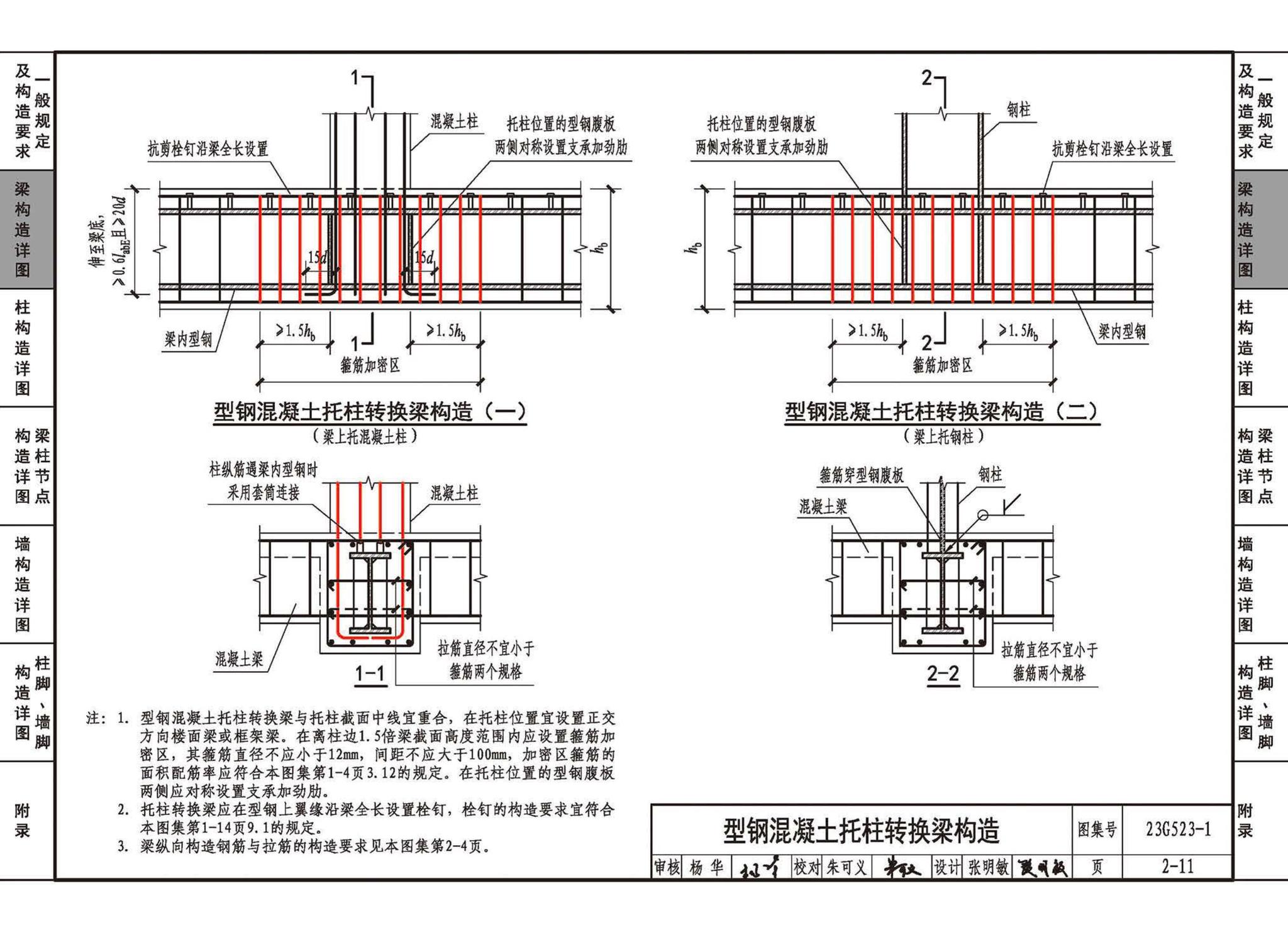 23G523-1--型钢混凝土组合结构构造