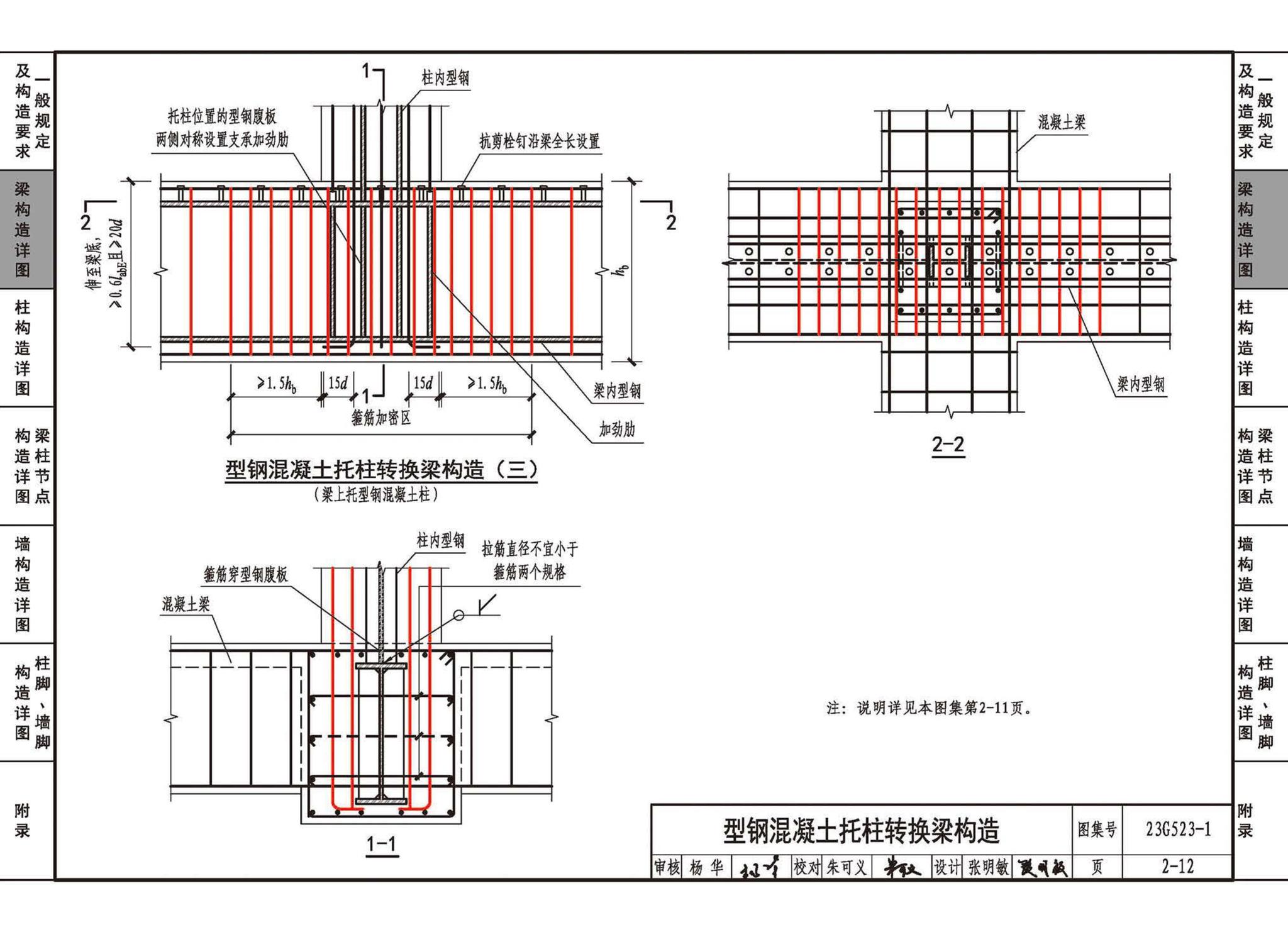 23G523-1--型钢混凝土组合结构构造