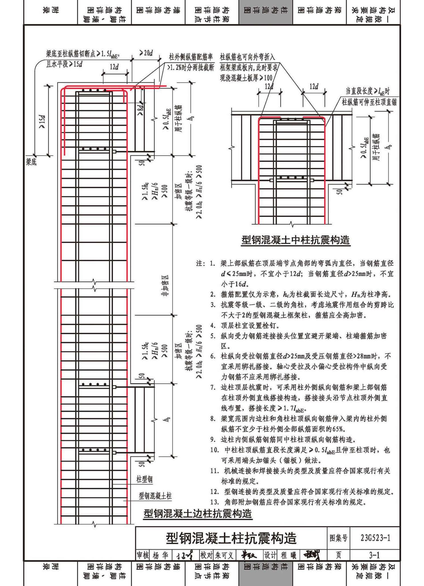 23G523-1--型钢混凝土组合结构构造