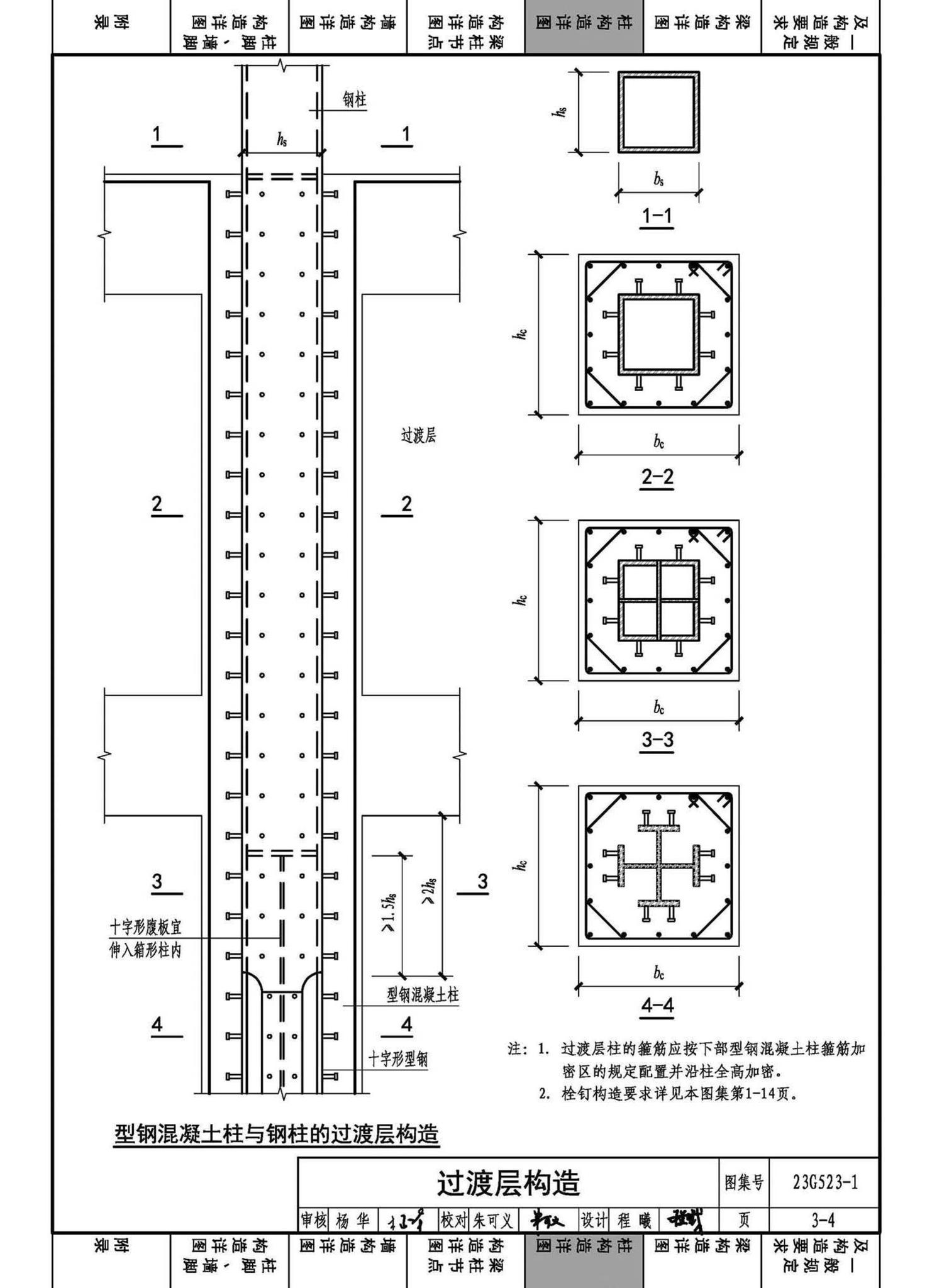23G523-1--型钢混凝土组合结构构造