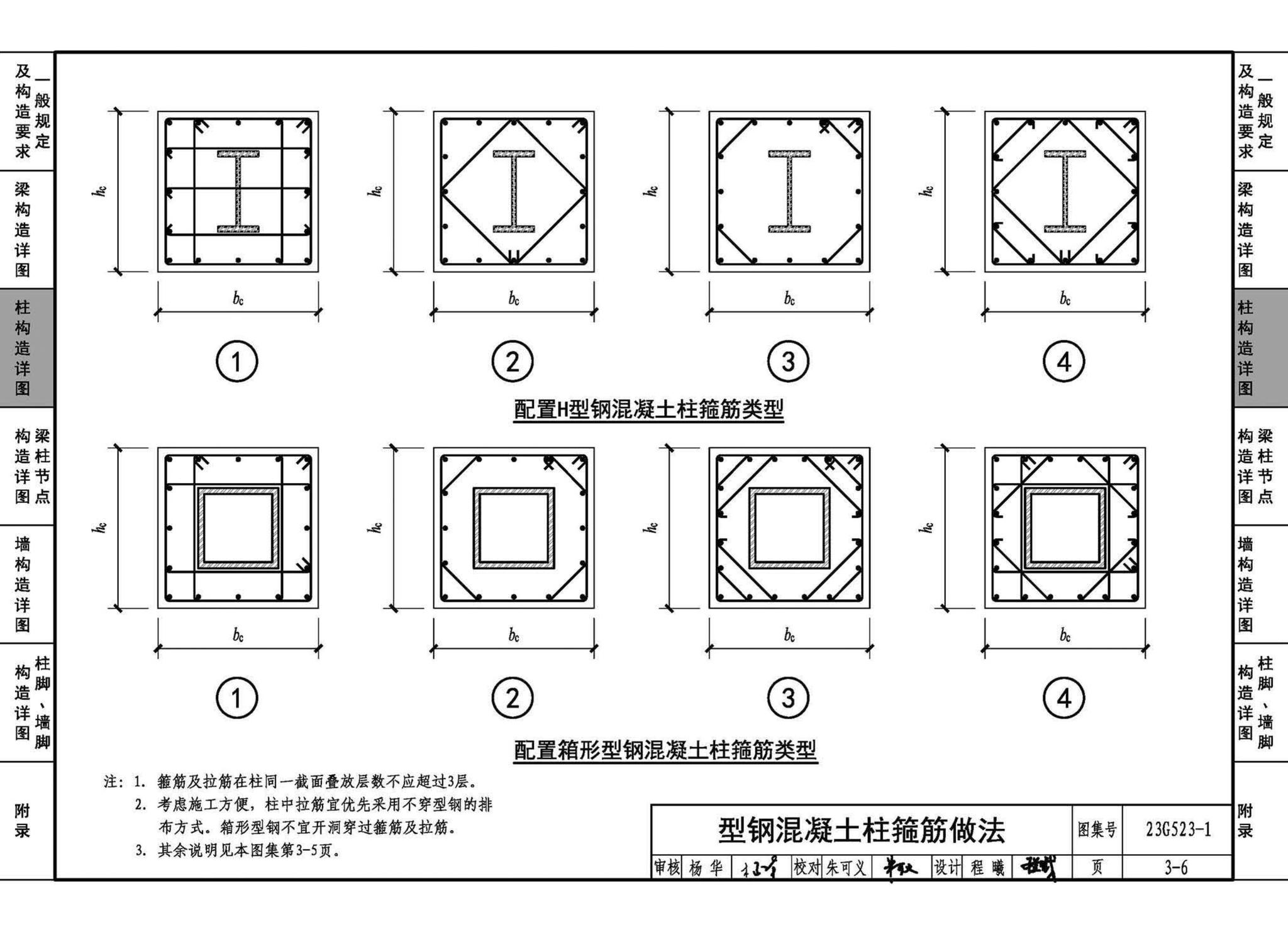 23G523-1--型钢混凝土组合结构构造