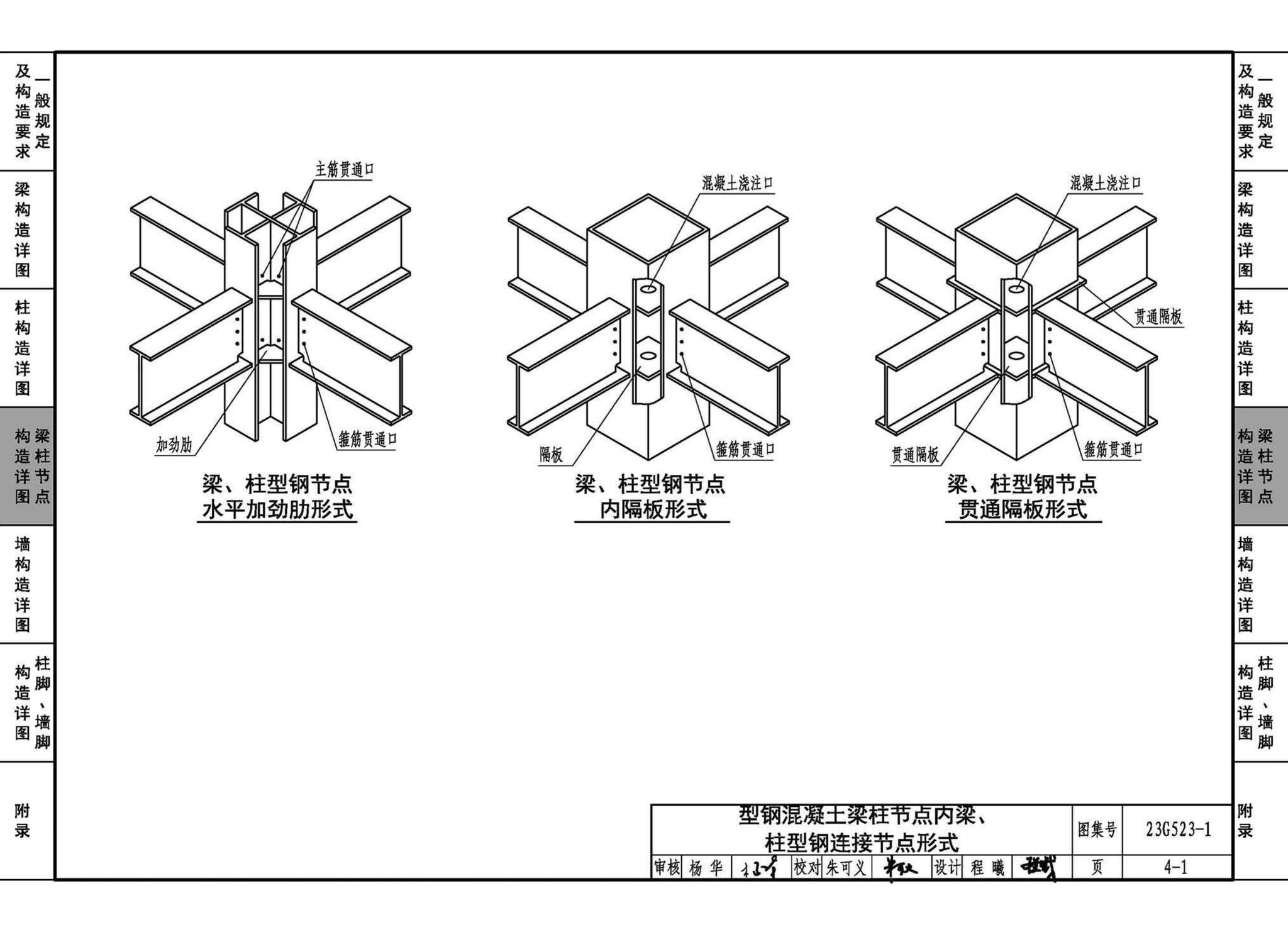 23G523-1--型钢混凝土组合结构构造